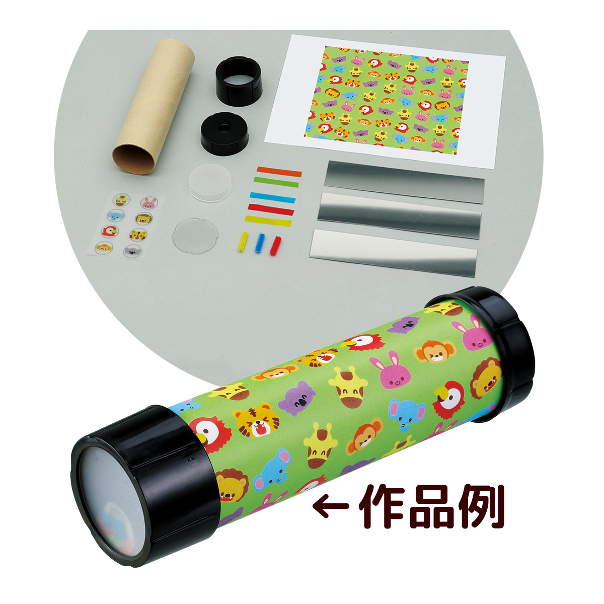万華鏡 キット 工作 図工 手作り 材料 おもちゃ 幼児 子供 うみの