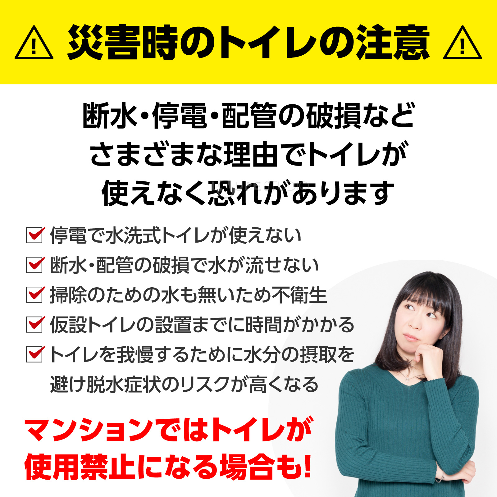 災害時のトイレの注意 