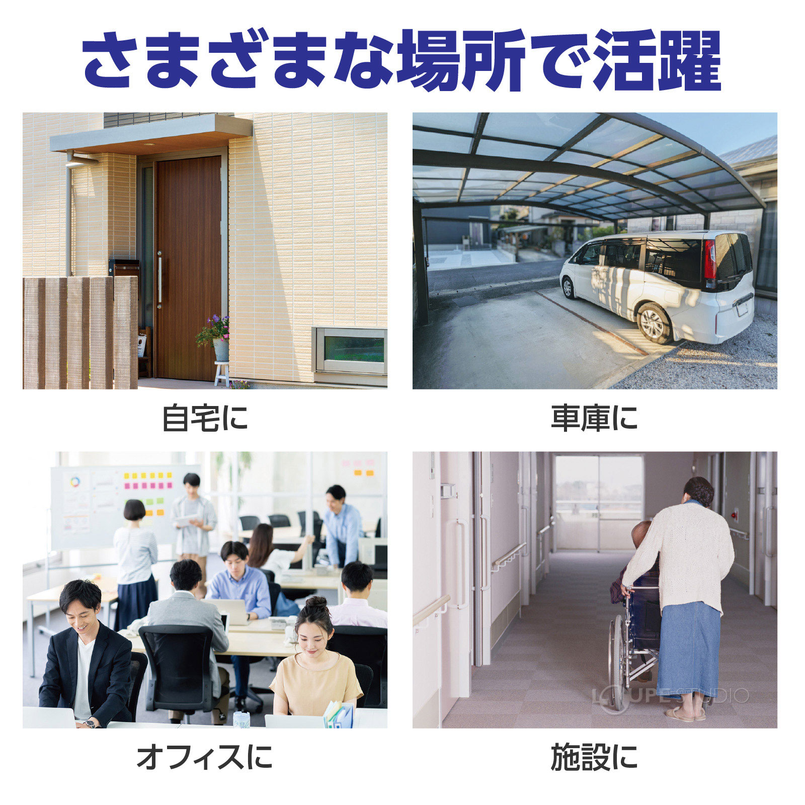 様々な場所で活躍