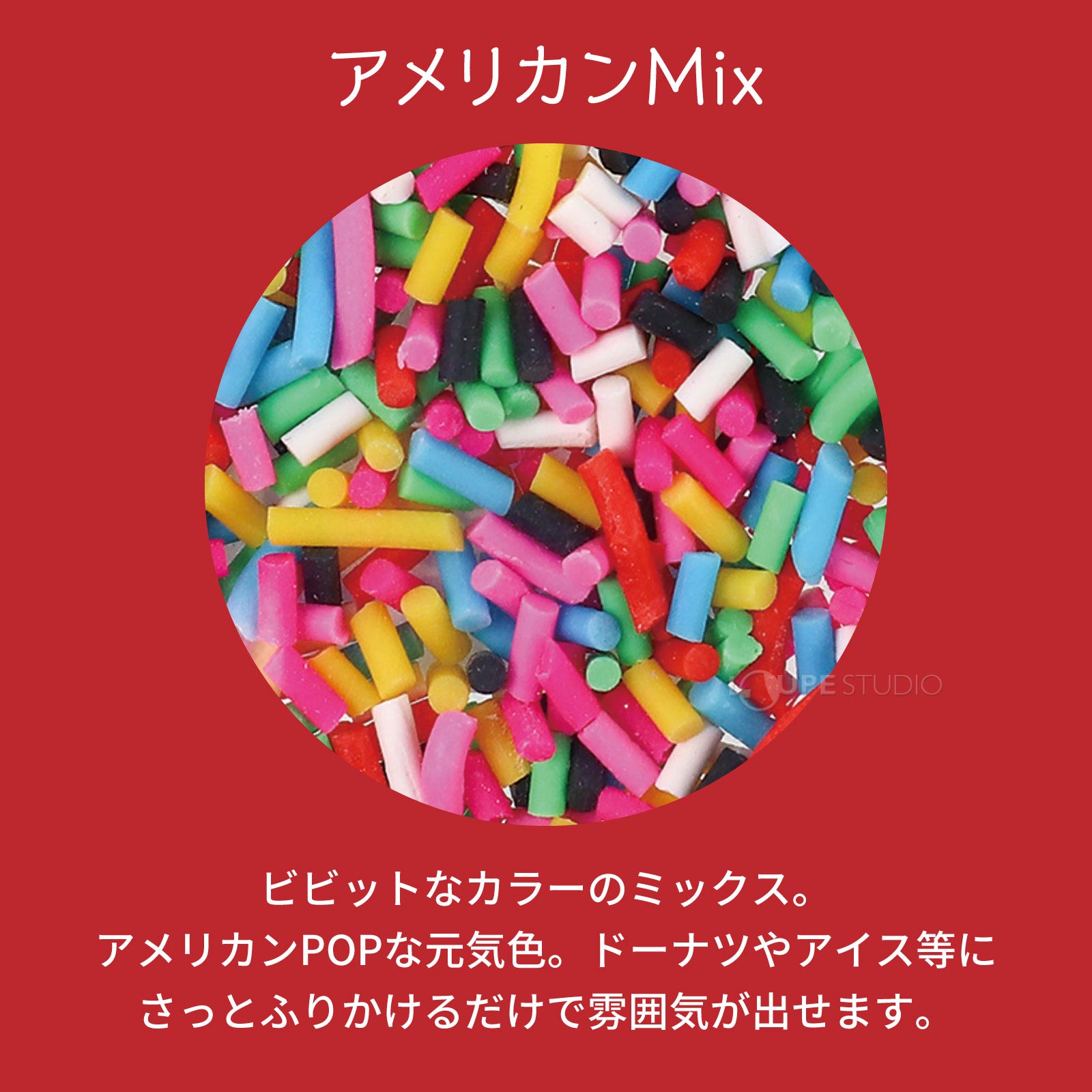アメリカンMIX 
