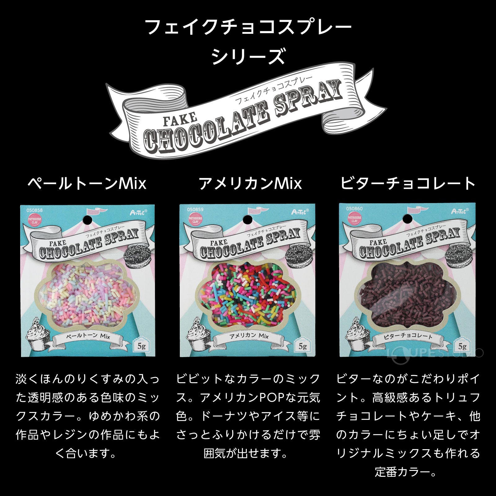 フェイクチョコスプレーシリーズ 