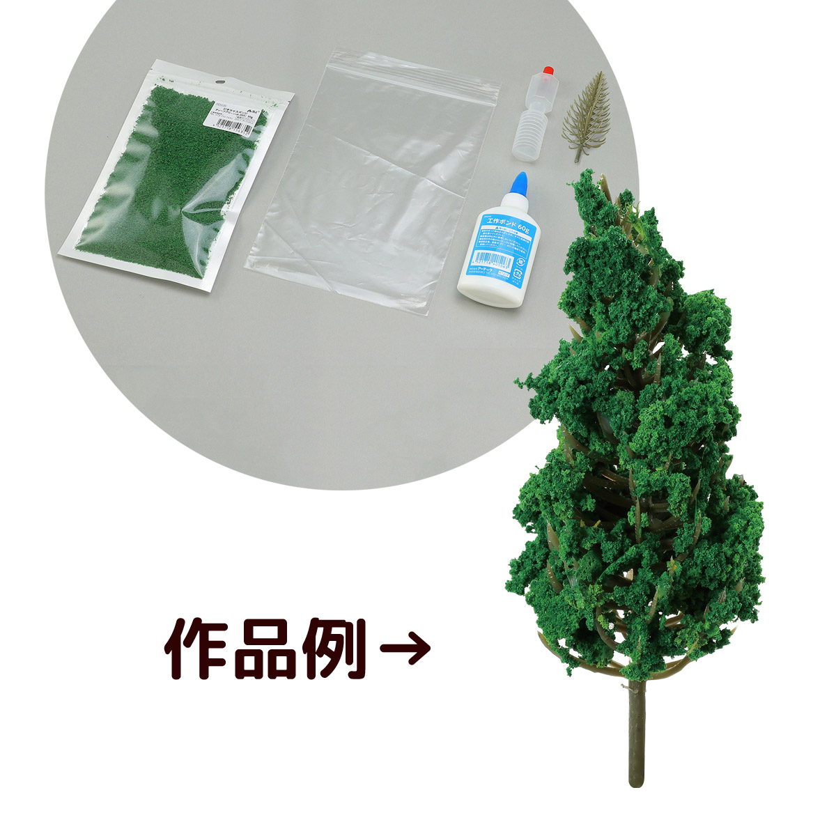 ジオラマ 工作キット 手作り 材料 素材 木 樹木 しげみつくる君 ディープグリーン 草木 模型 ミニチュア 草むら クラフト ホビー DIY 日本製