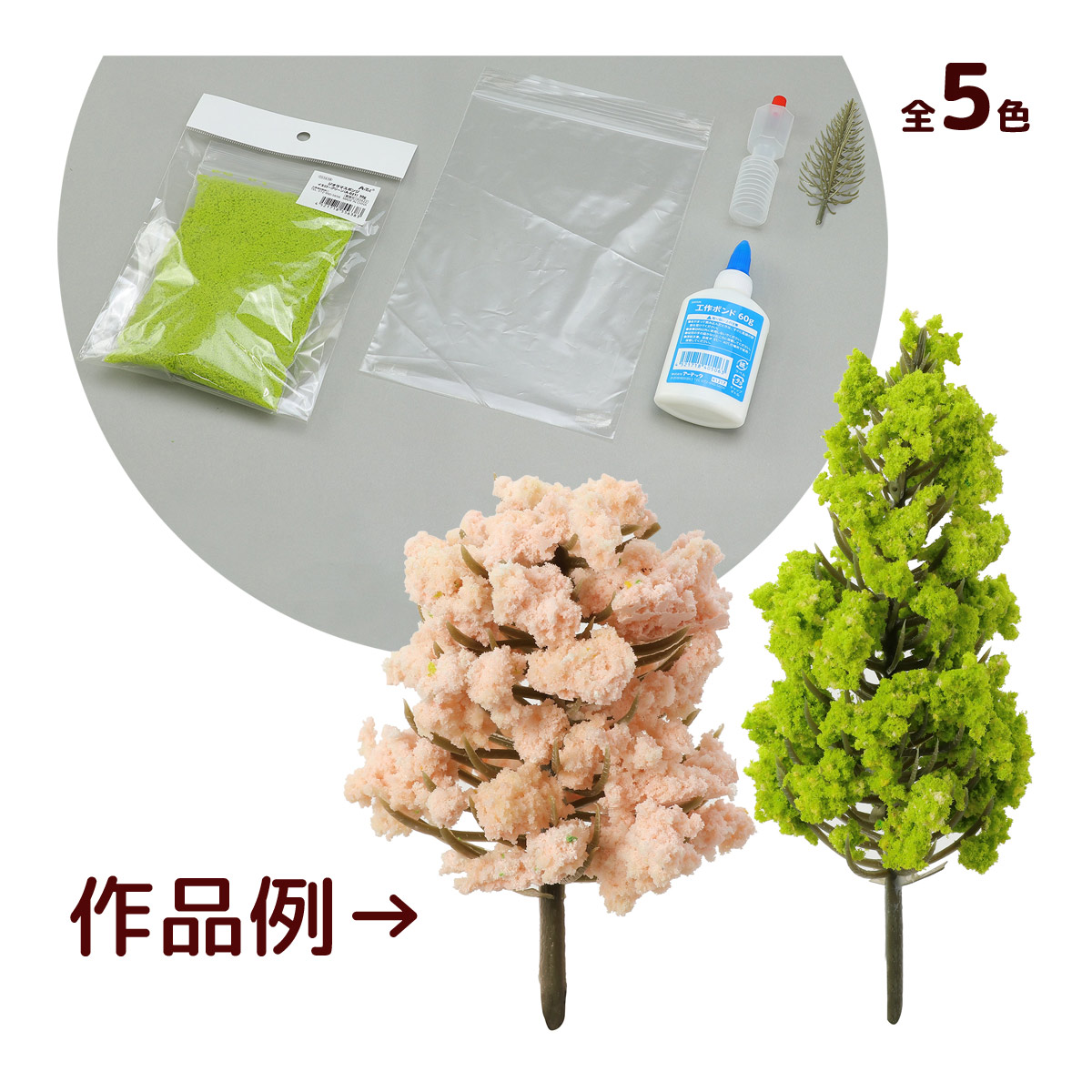 ジオラマ 工作キット 手作り 材料 素材 木 樹木 しげみつくる君 草木 模型 ミニチュア 草むら クラフト ホビー DIY 日本製