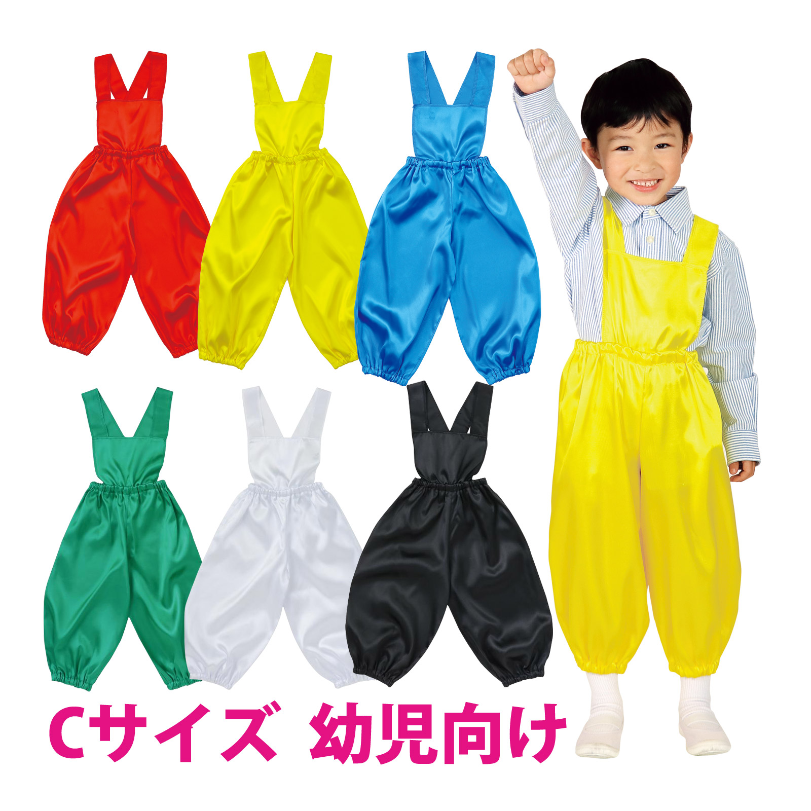 衣装 ベース 素材 ソフトサテンサロペットパンツ Cサイズ 子供 コスプレ かわいい 発表会 幼稚園 保育園 ハロウィン クリスマス