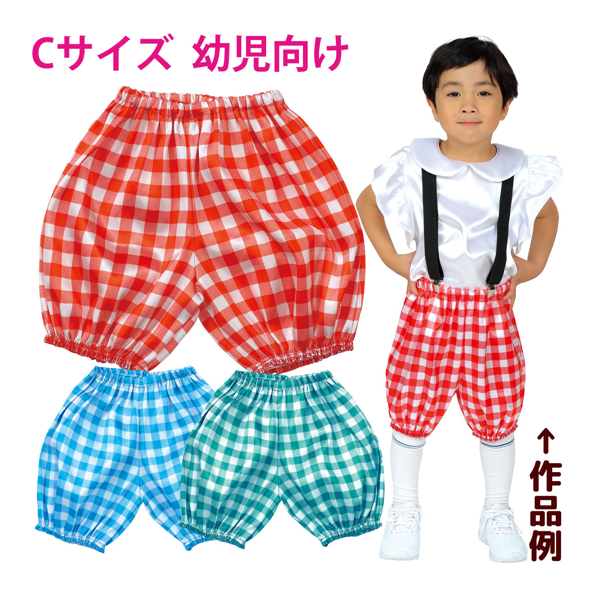 衣装 ベース パンツ 素材 子供 コスプレ かわいい 発表会 幼稚園 保育園 ハロウィン クリスマス ソフトサテンかぼちゃパンツ(ギンガム)Cサイズ