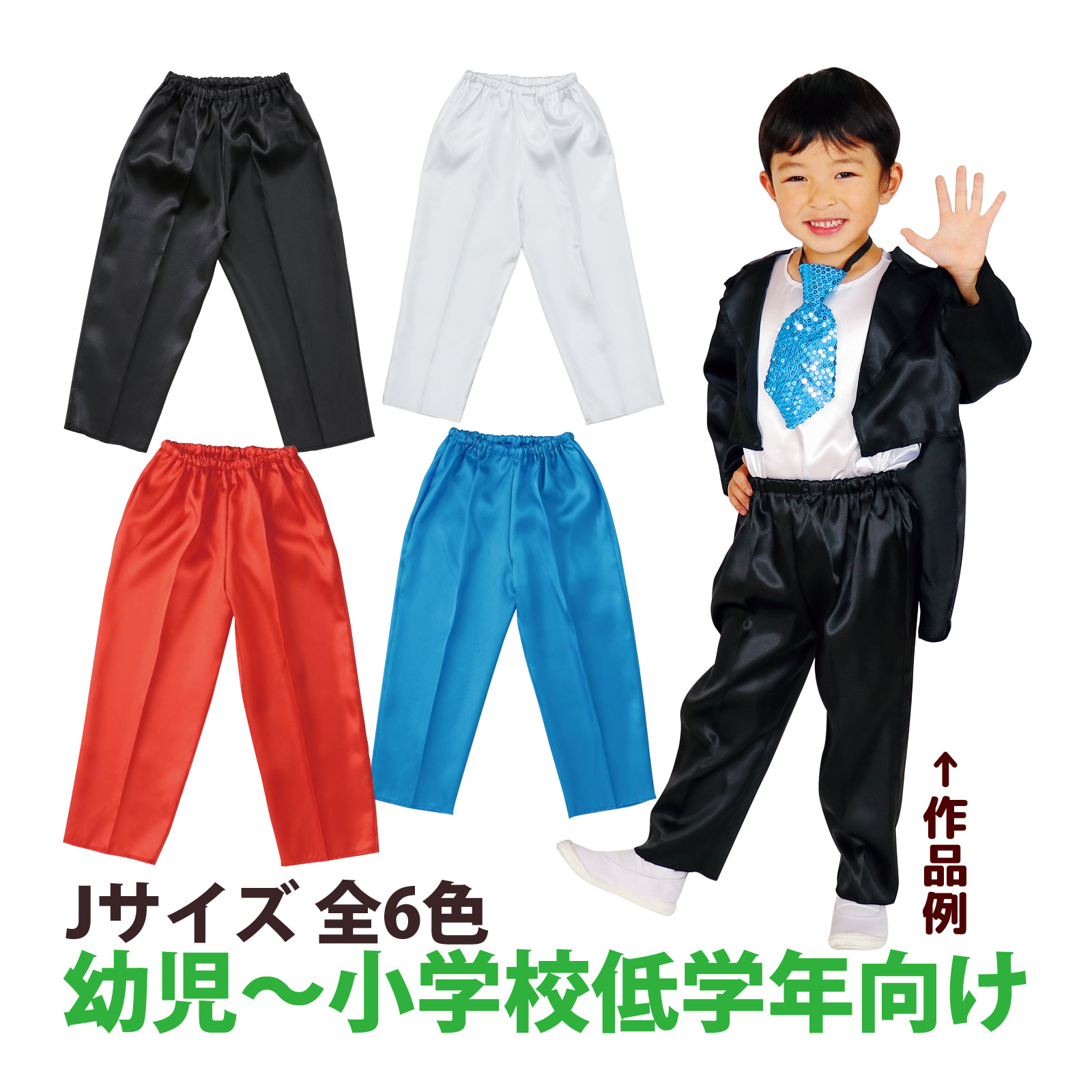 衣装 ベース 素材 子供 コスプレ発表会 幼稚園 保育園 男の子 小学校 低学年 ハロウィン クリスマス ソフトサテンズボン テーパード J
