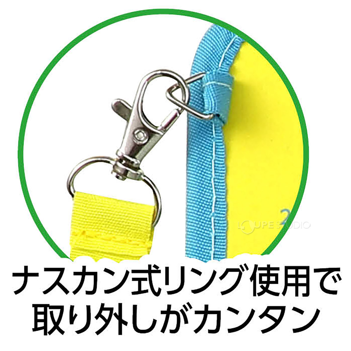 ナスカン式リング使用で取り外しがカンタン