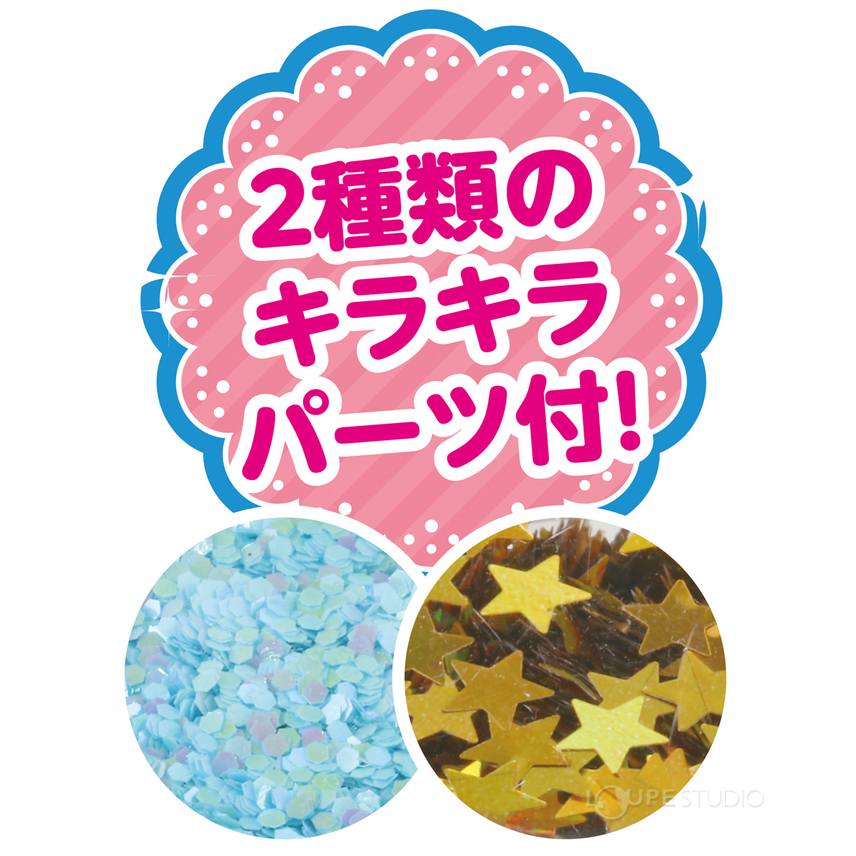 2種類のキラキラパーツ付