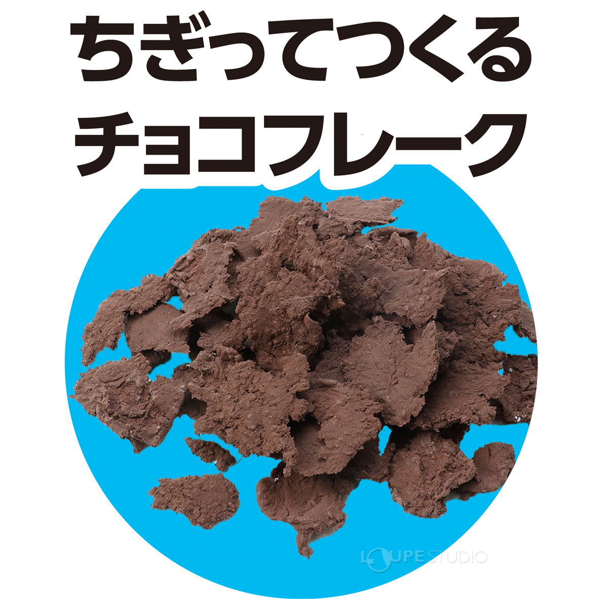 ちぎってつくるチョコフレーク 