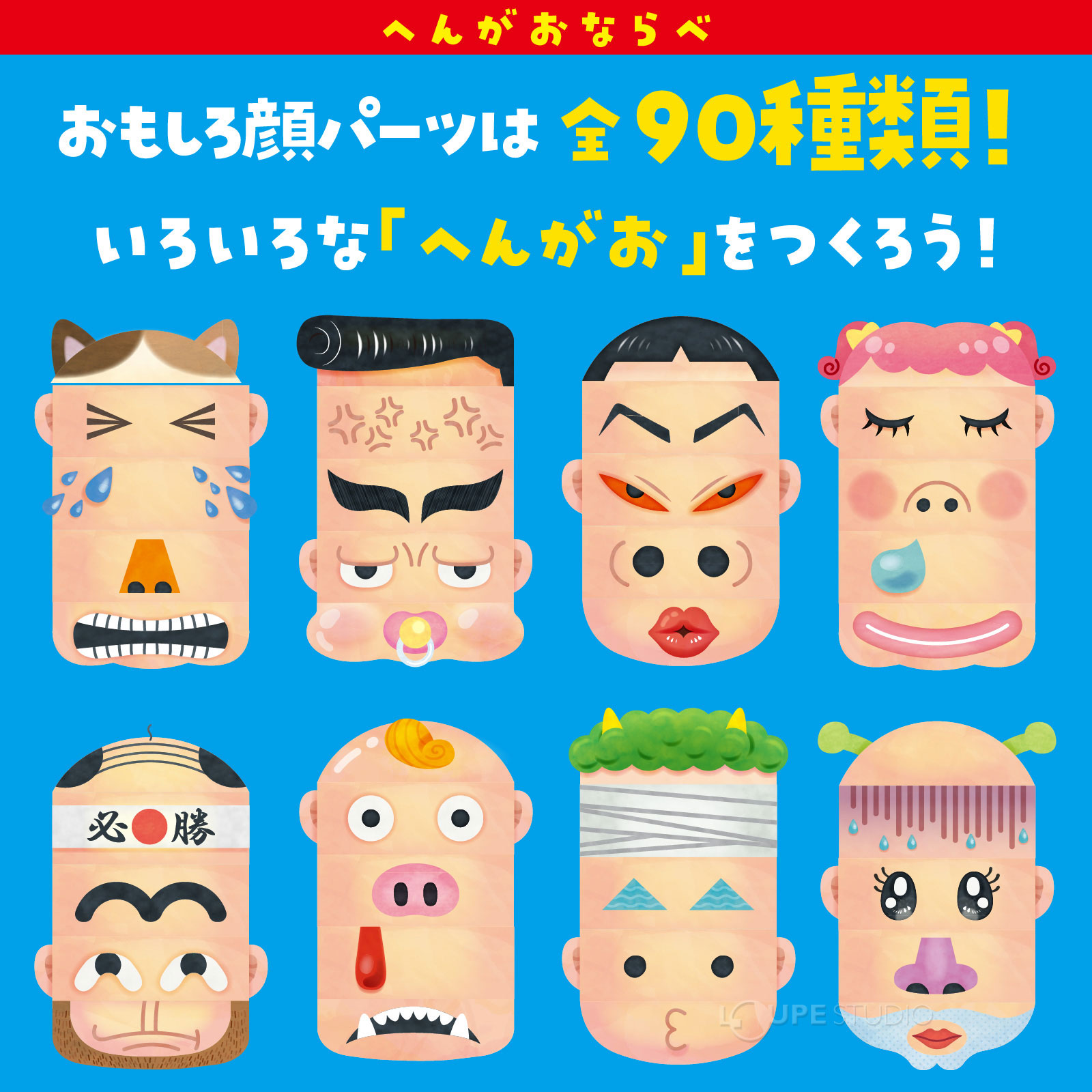 へんがおならべ 