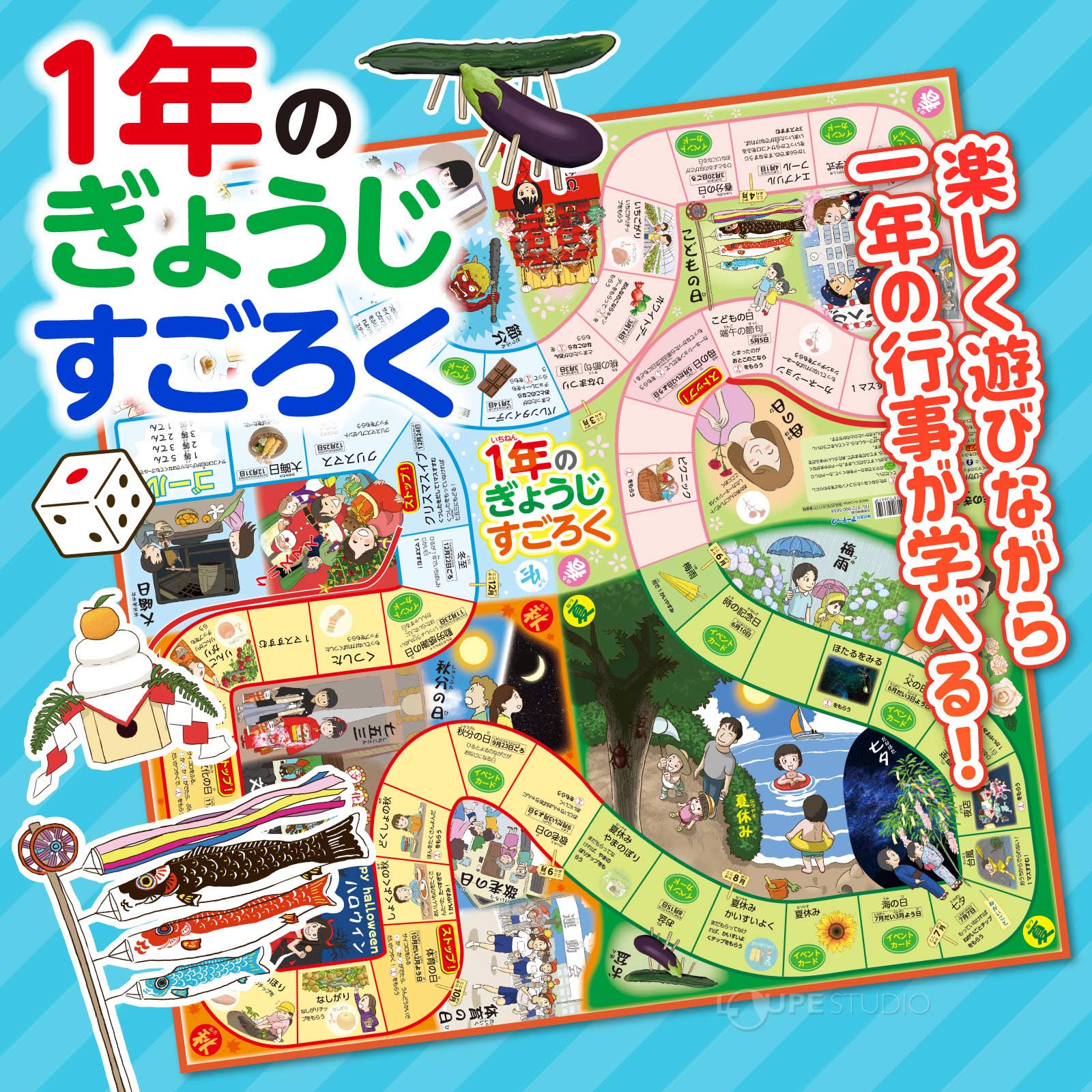 1年の行事すごろく 