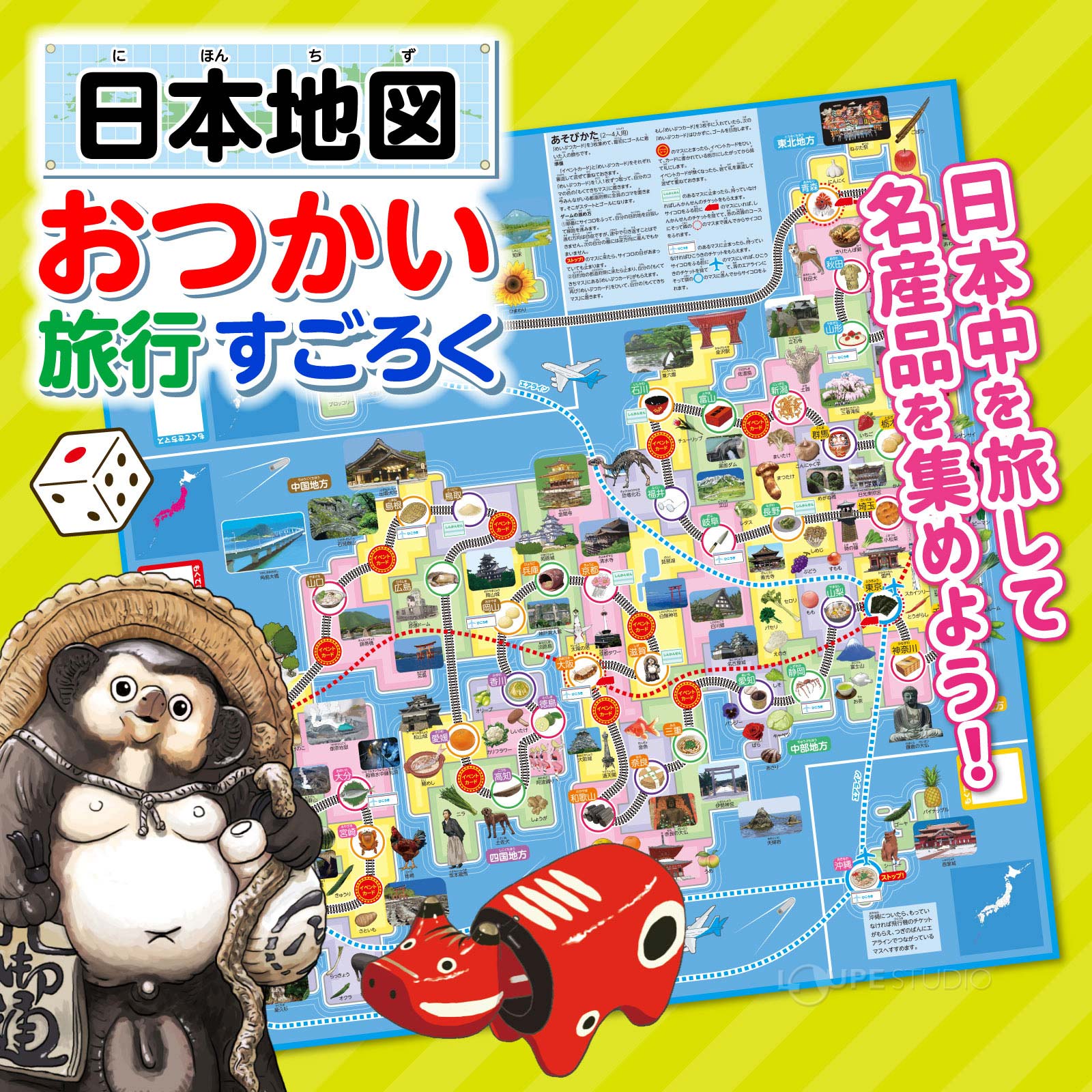 おつかい旅行すごろく 