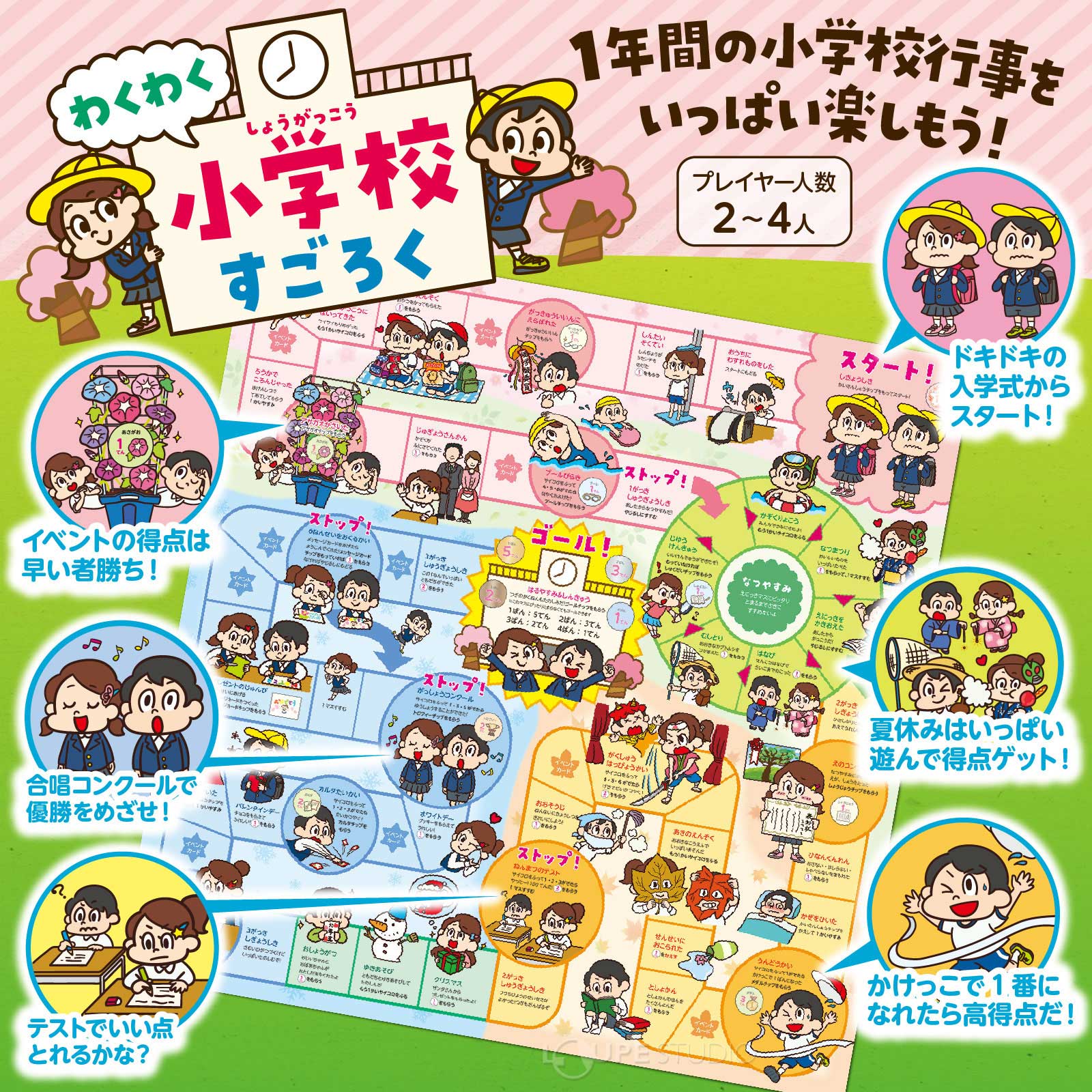 わくわく小学校すごろく 