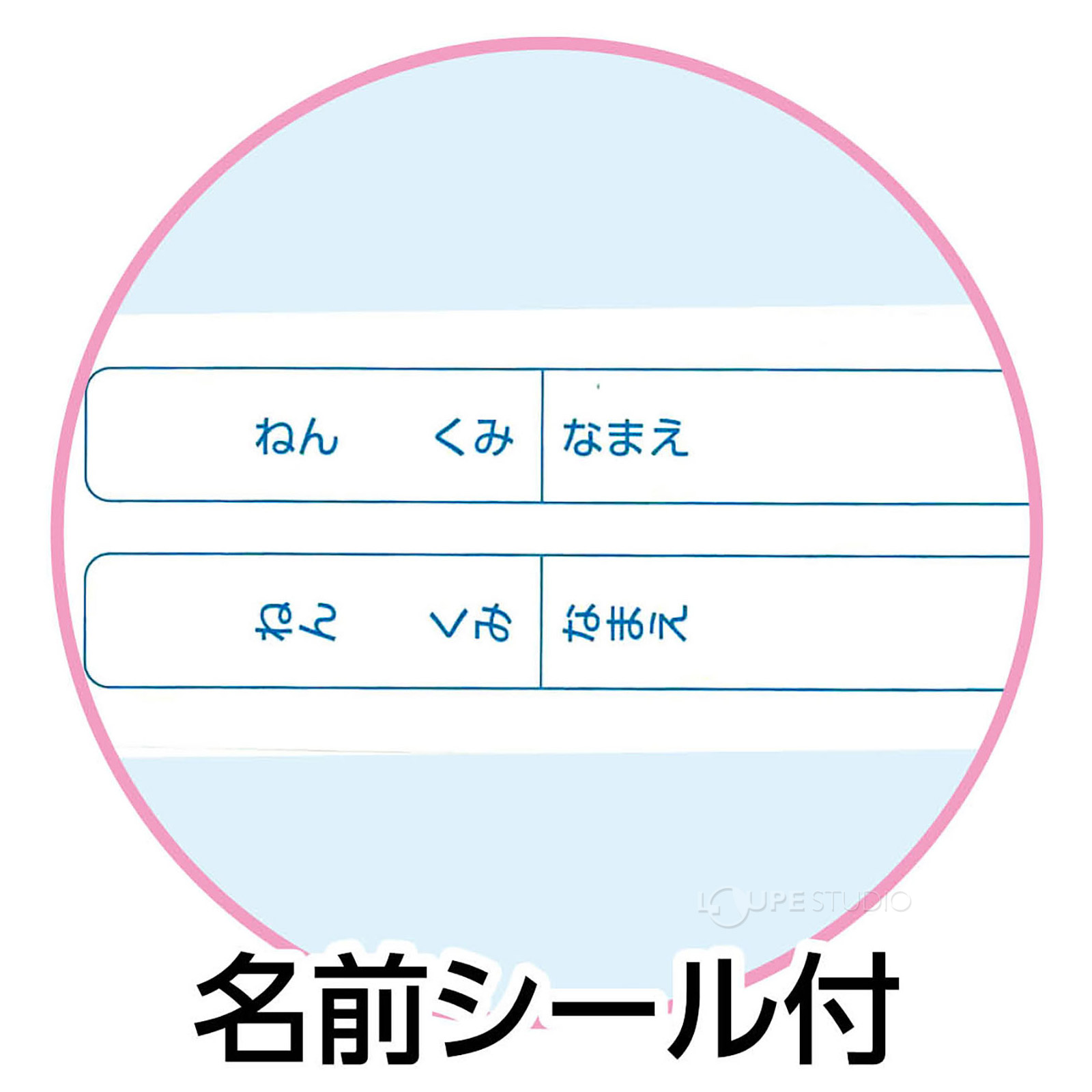 名前シール付 