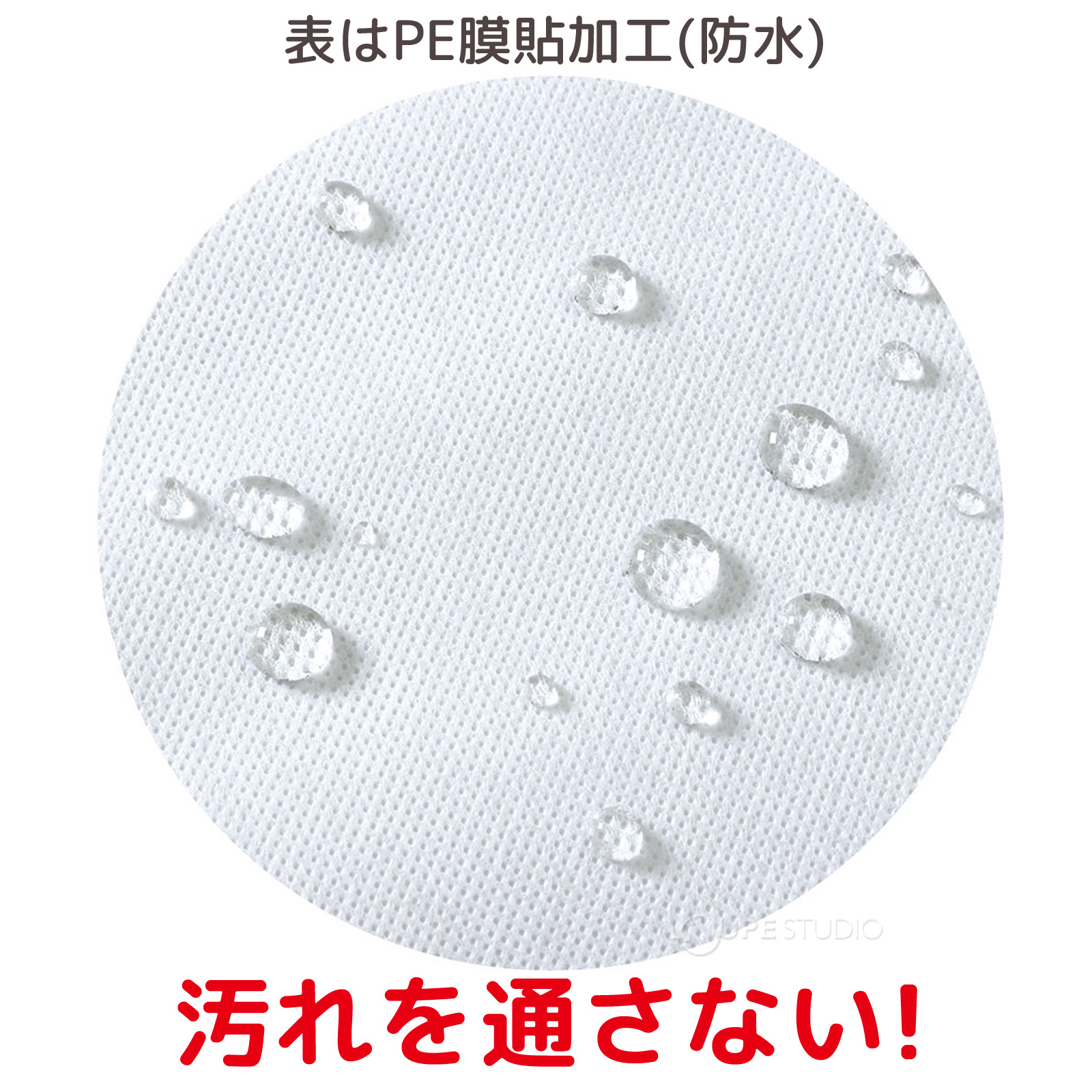 汚れを通さない 