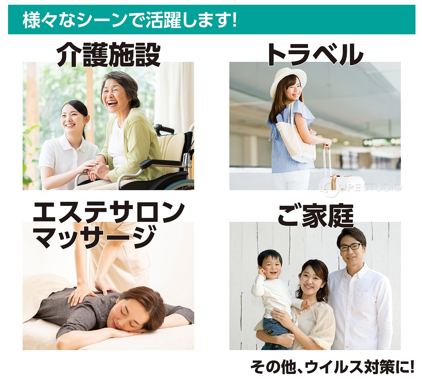 様々なシーンで活躍します 
