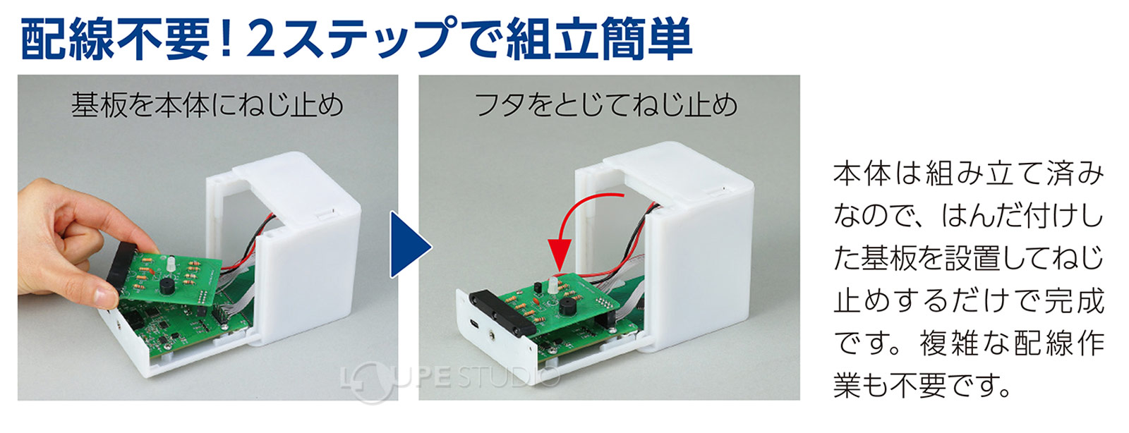配線不要!2ステップで組立簡単 