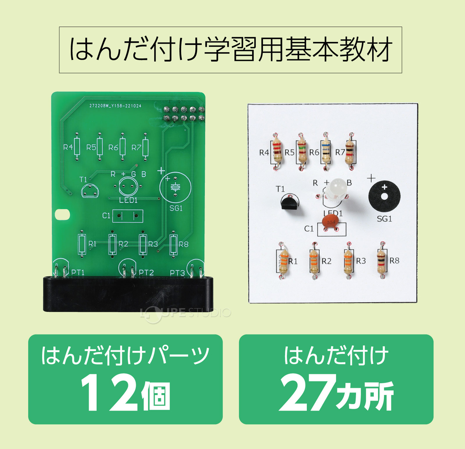 はんだ付け学習用基本教材 