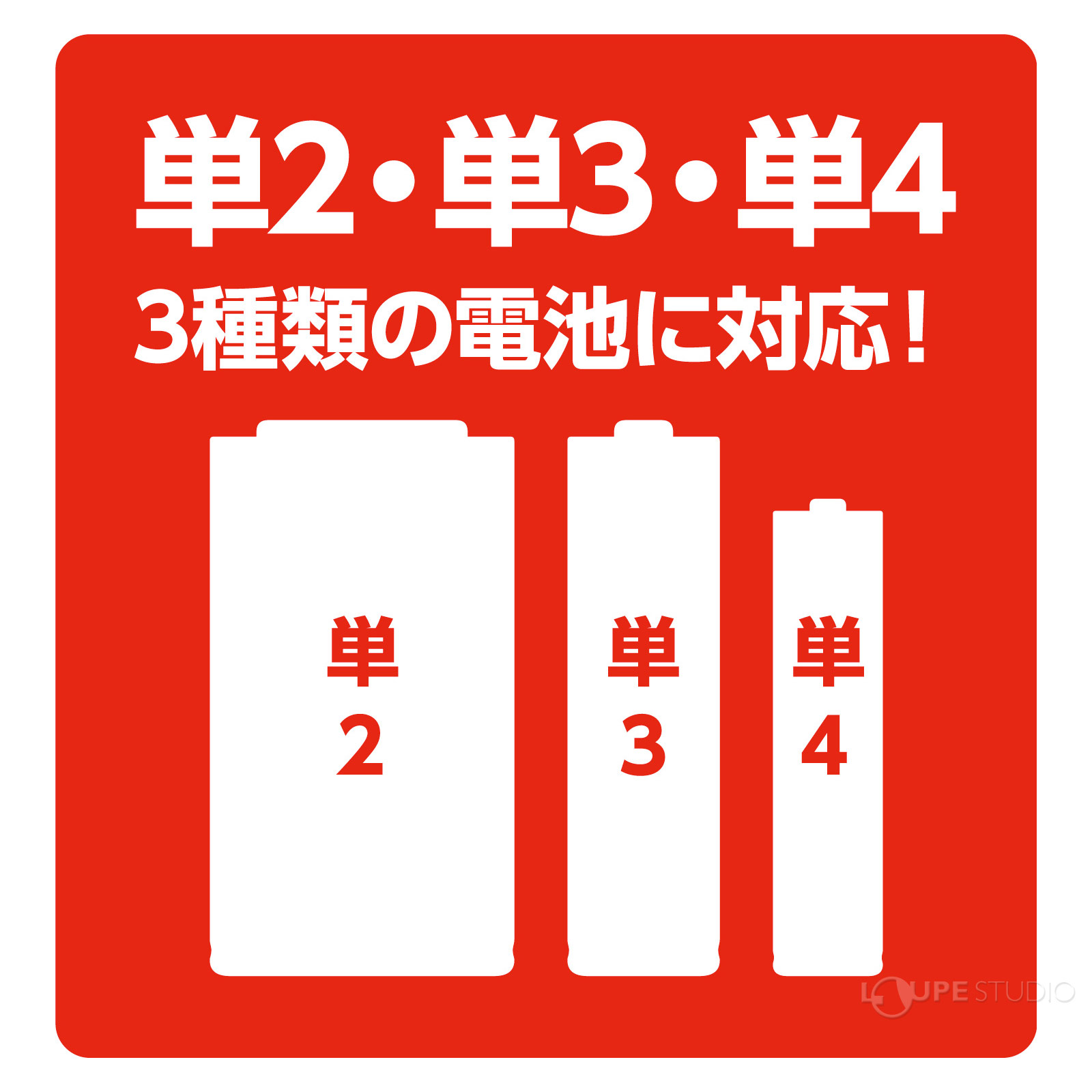 3種類の電池に対応 