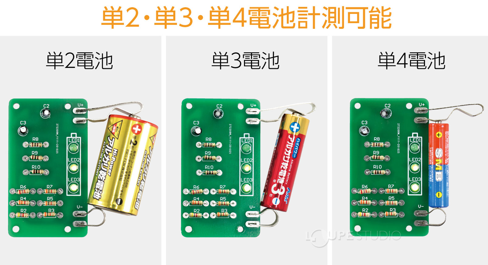 単2・単3・単4電池計測可能 