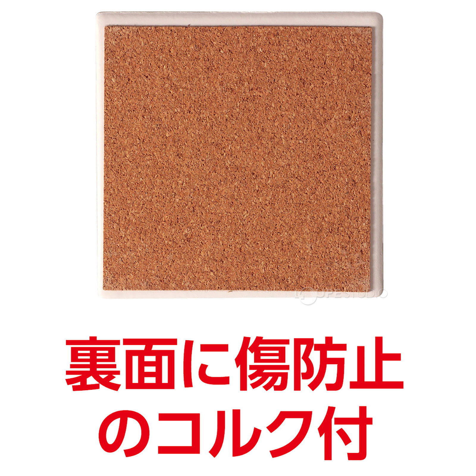 裏面に傷防止のコルク付 