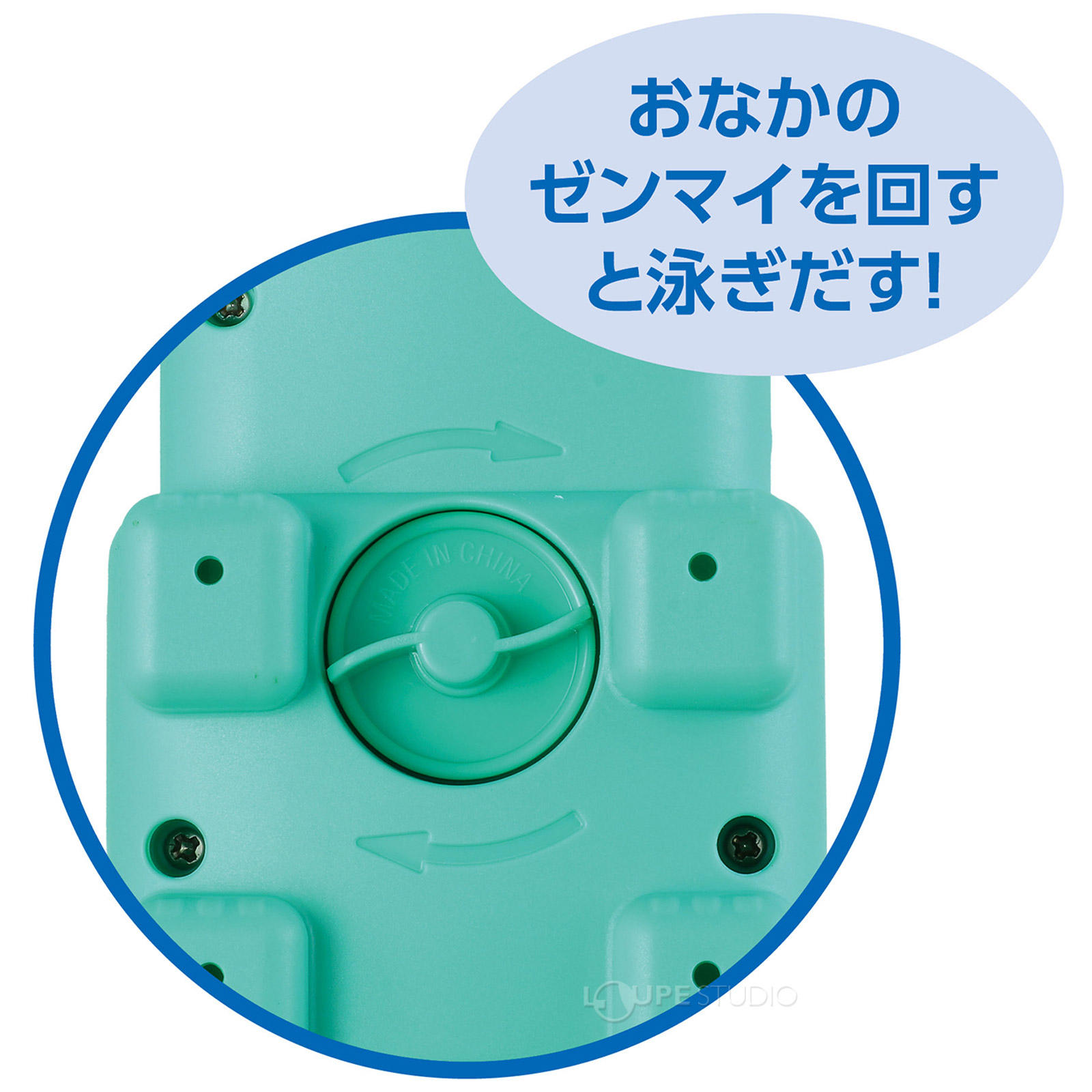 おなかのゼンマイを回すと泳ぎだす 