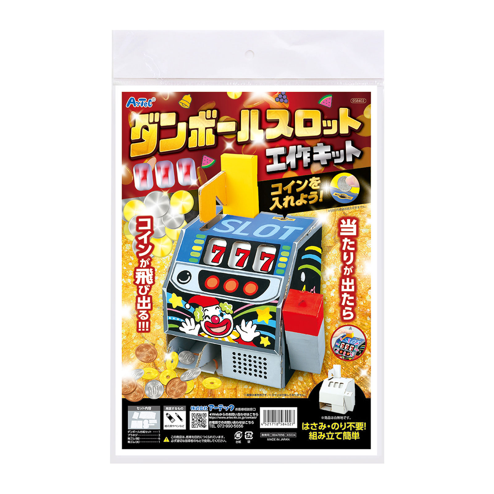 工作キット 手作り 子供 小学生 夏休み 自由研究 男の子 女の子 ダンボールスロット クラフトキット 段ボール工作 スロットゲーム 日本製 