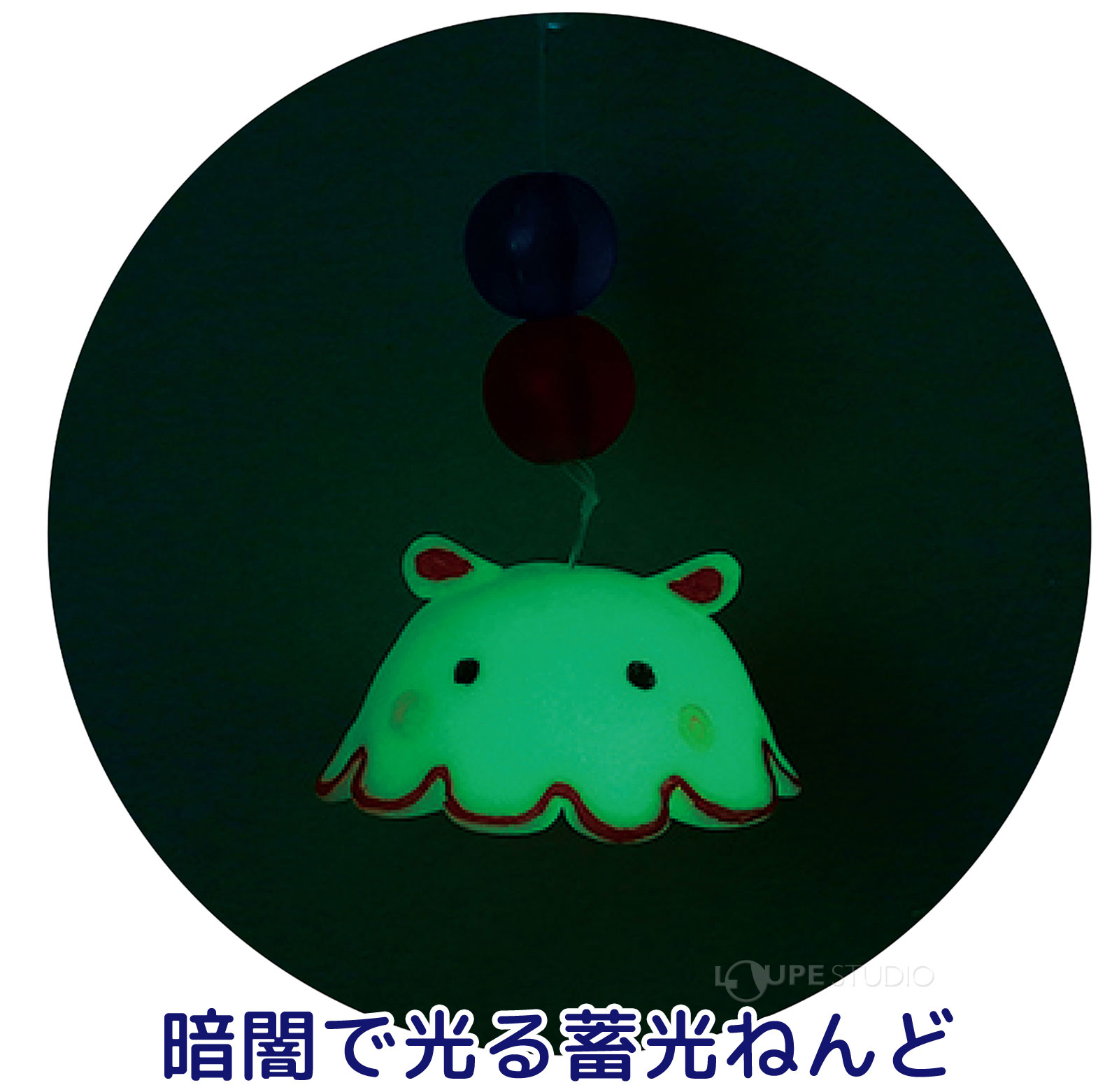 暗闇で光る蓄光ねんど 