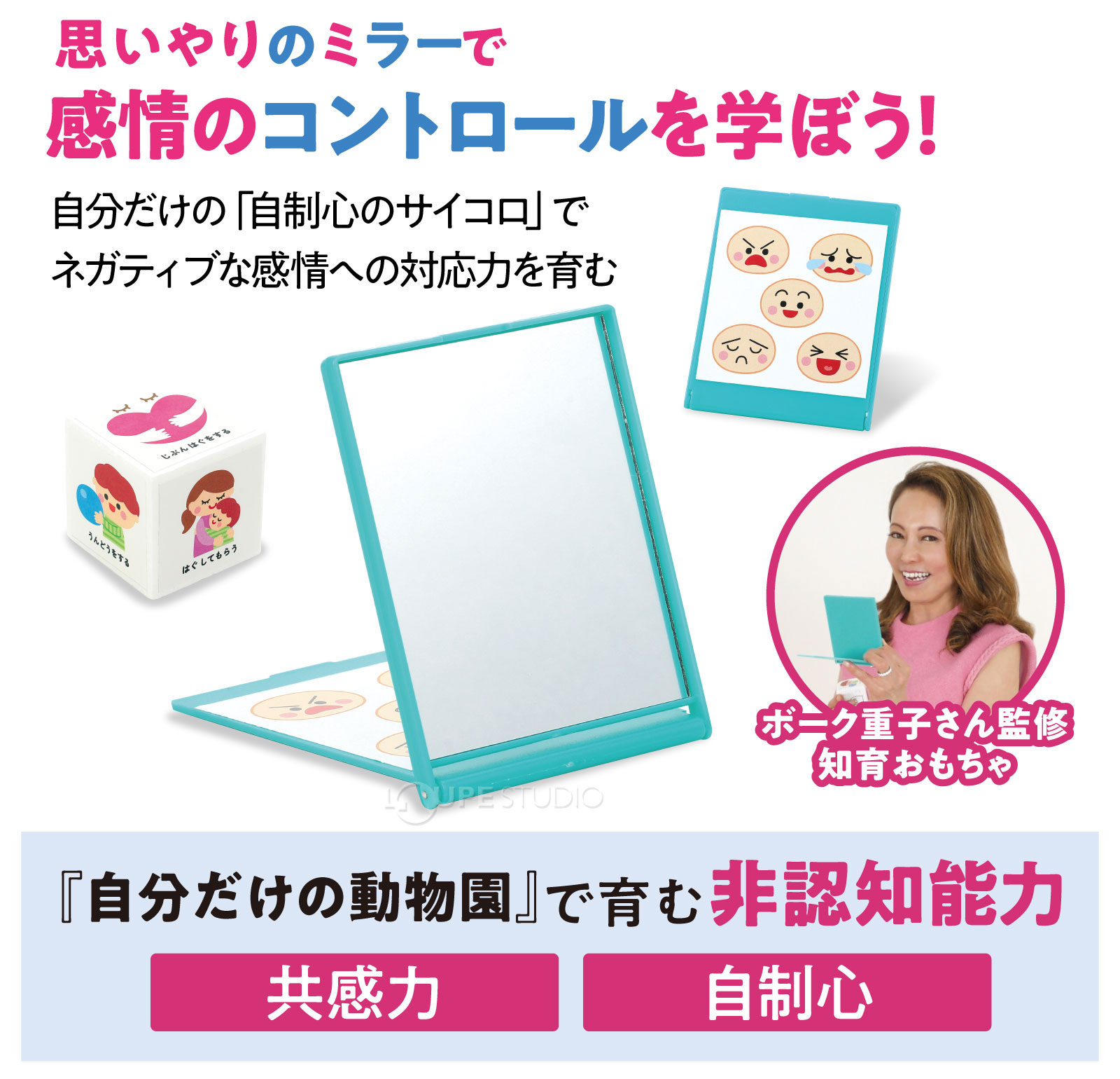 思いやりのミラーで感情のコントロールを学ぼう! 