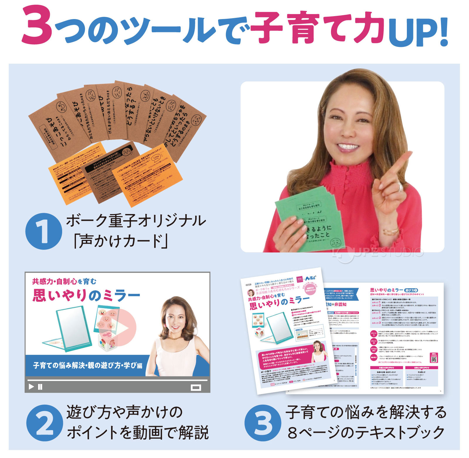 3つのツールで子育て力UP 