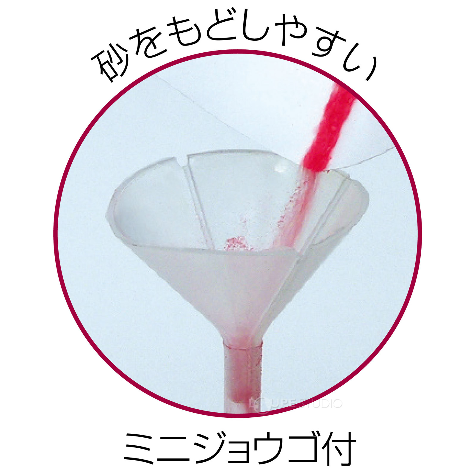 ミニ漏斗付 