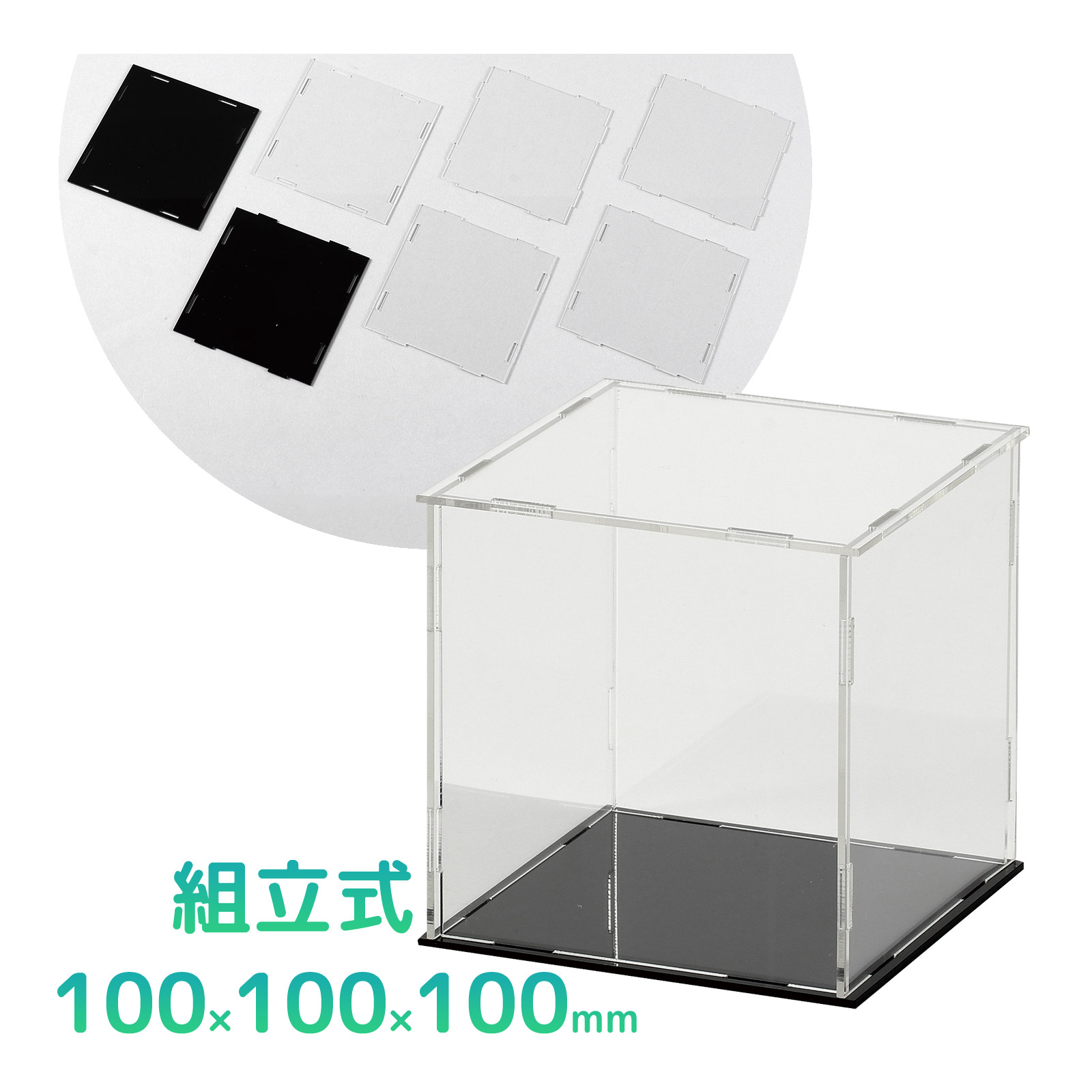 ディスプレイボックス 組立式 100×100×100mm コレクション BOX 作品ケース 透明 クリアボックス 工作 図工 材料 素材 パーツ 小学生 