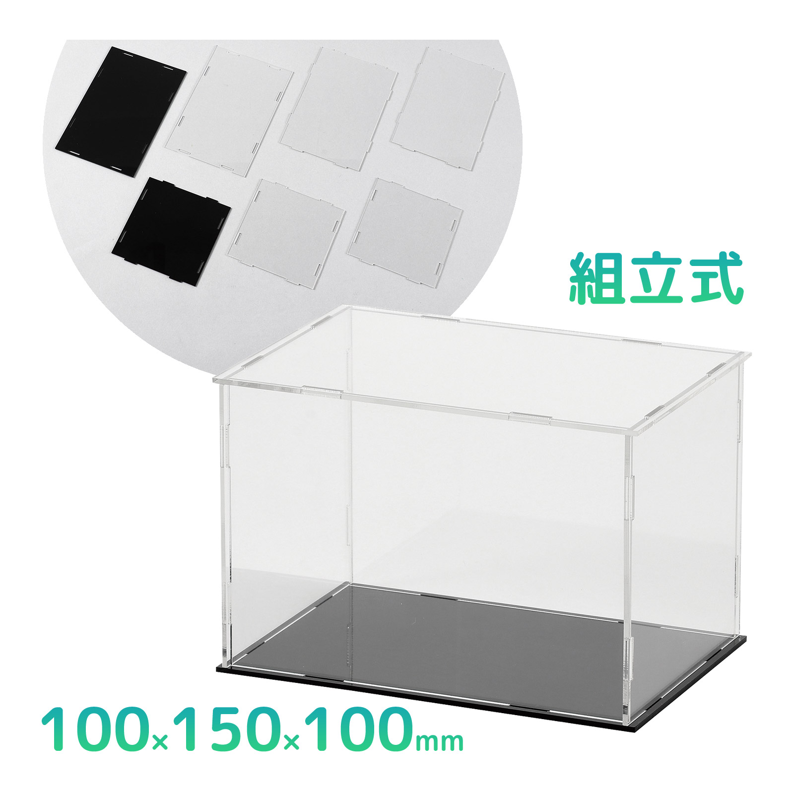 ディスプレイボックス 組立式 100×150×100mm コレクション BOX 作品ケース 透明 クリアボックス 工作 図工 材料 素材 パーツ 小学生 