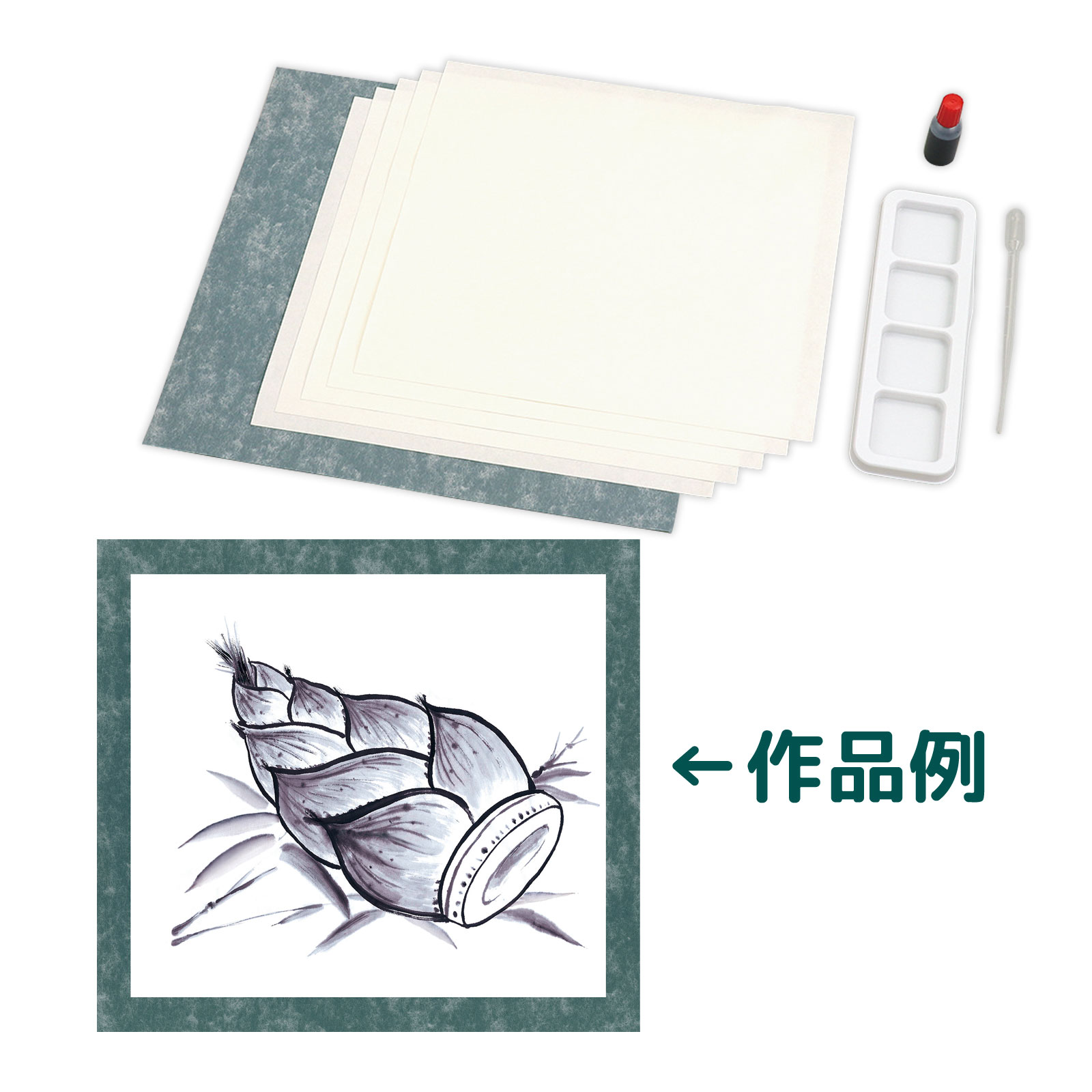 水墨画個人セット 展示台紙付 工作 キット 図工 墨絵 すみえ 材料 絵 アート素材 小学生 夏休み 自由研究 学校 教材 子供 日本製