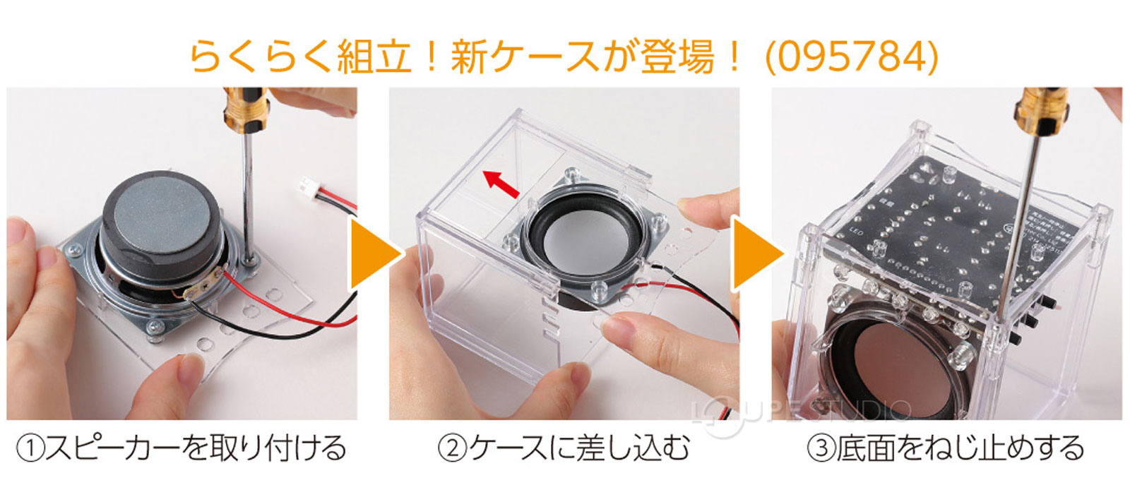 らくらく組立!新ケースが登場 