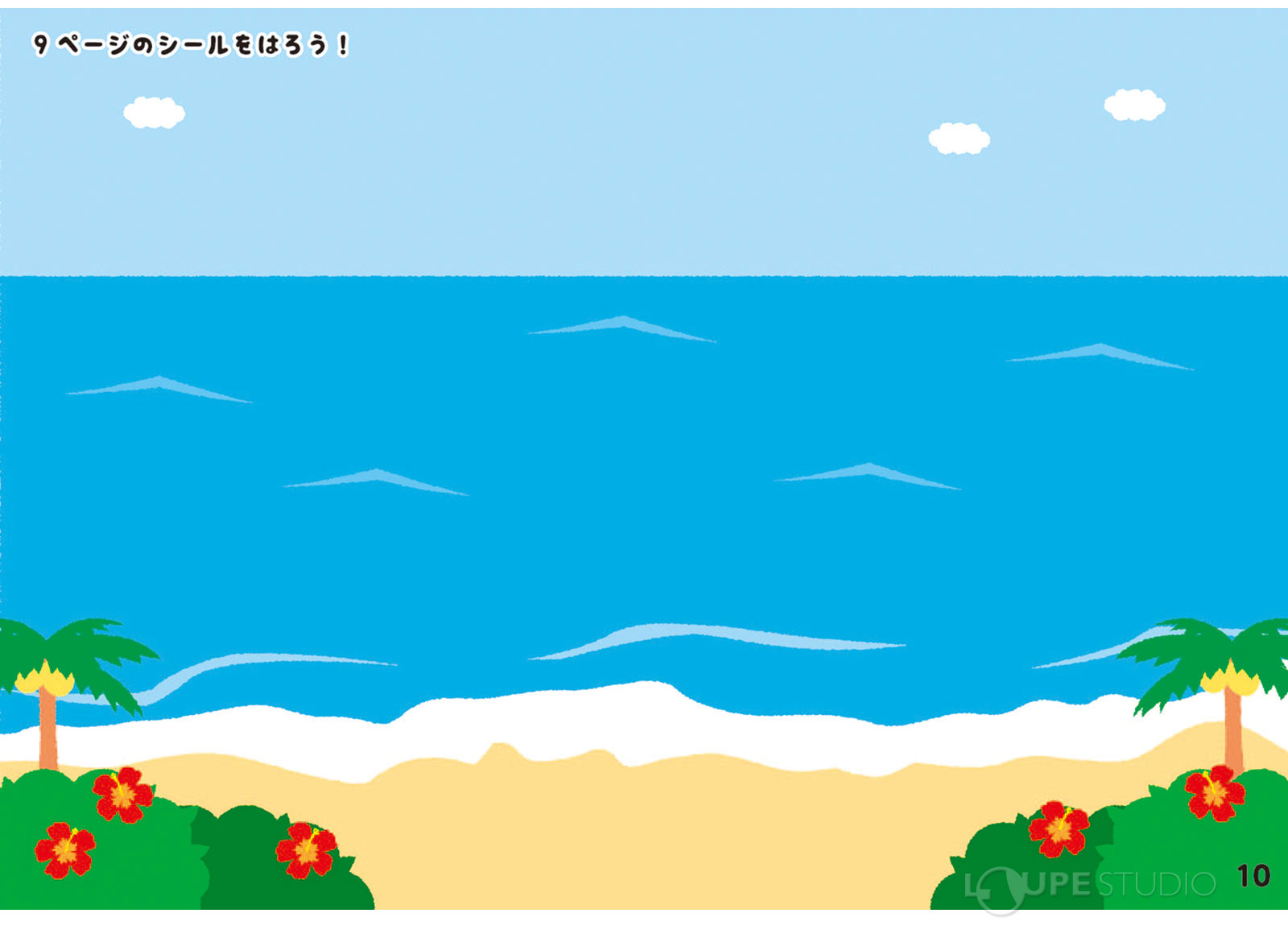 9ページのシールをはろう! 