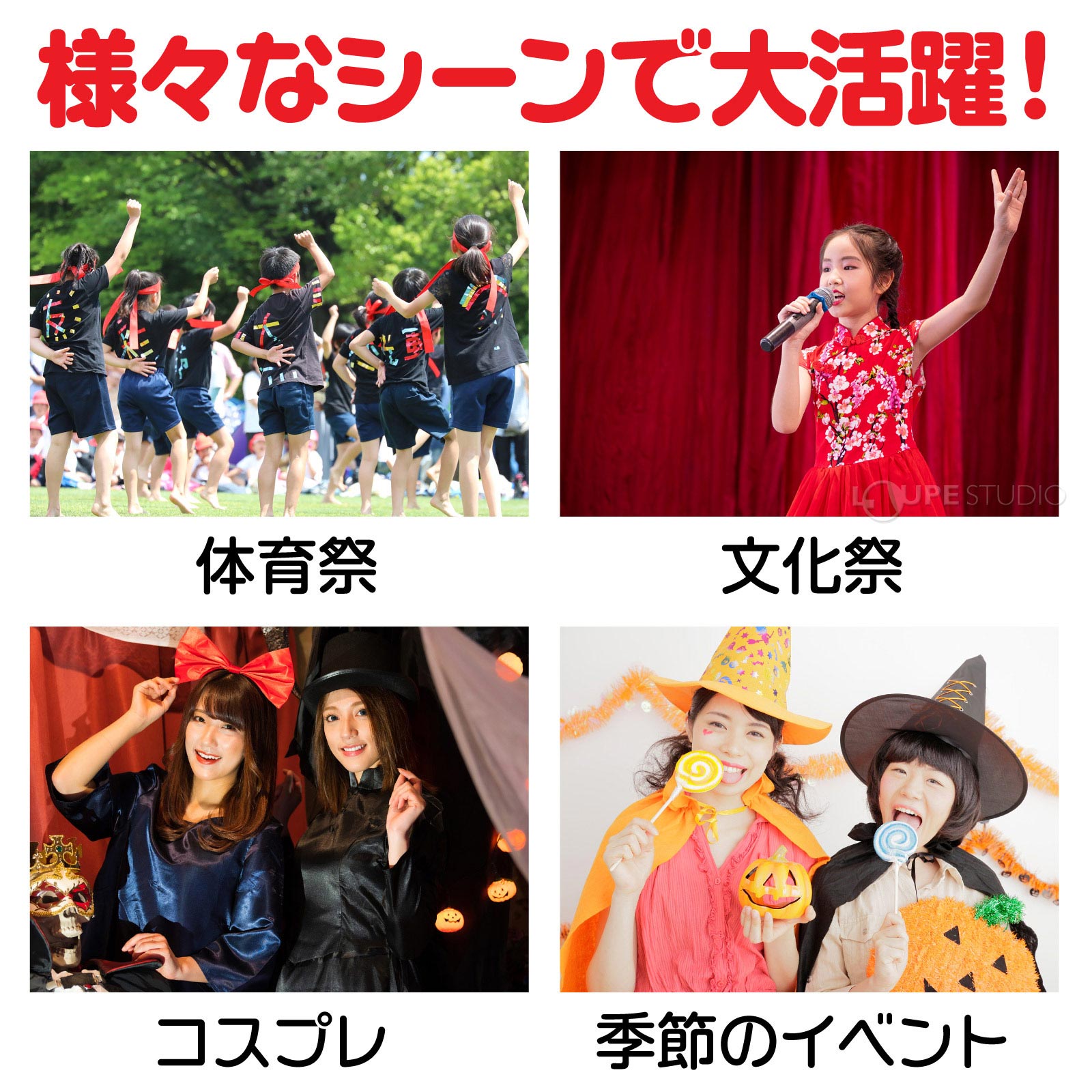 様々なシーンで大活躍 