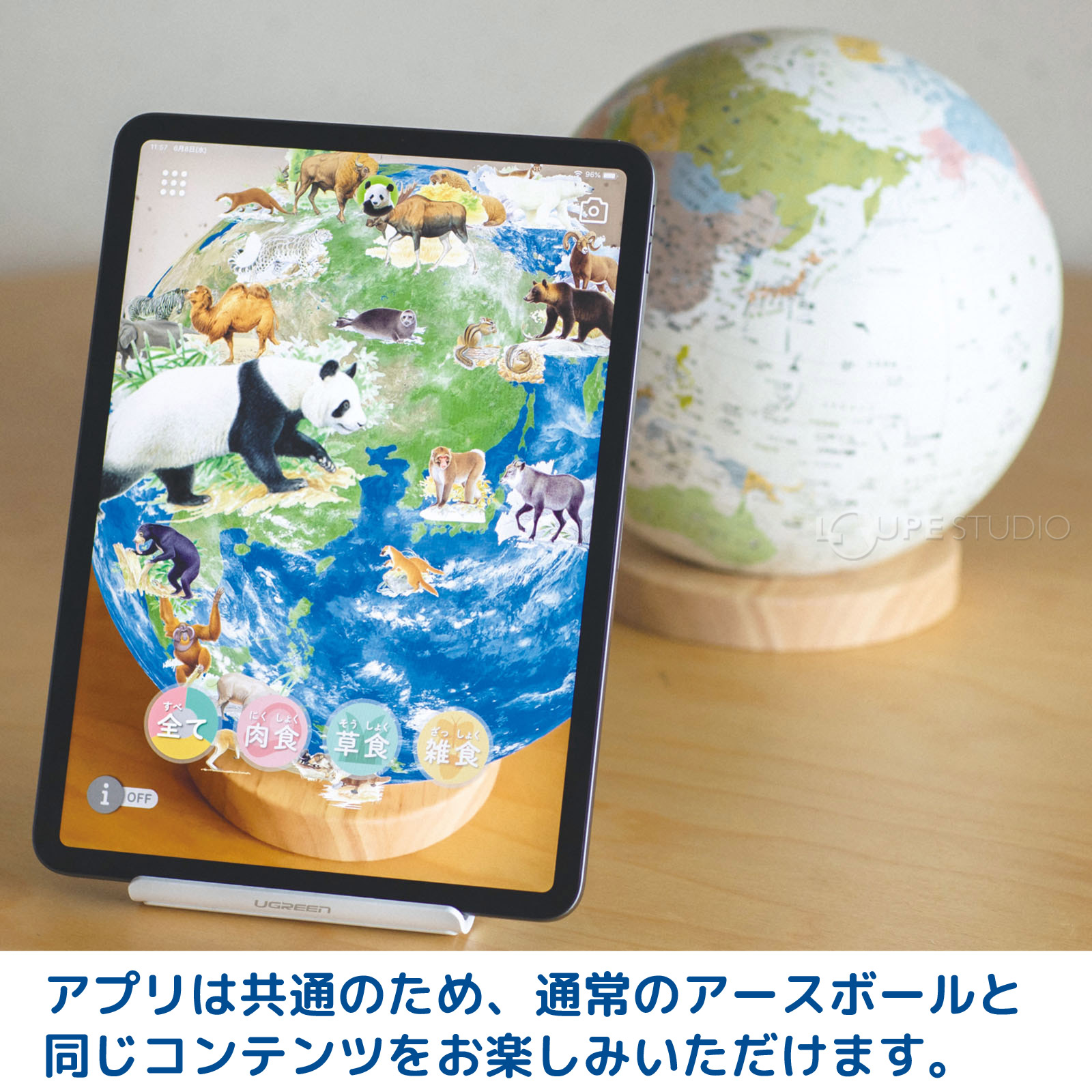 アプリは共通のため、通常のアースボールと同じコンテンツをお楽しみいただけます。 