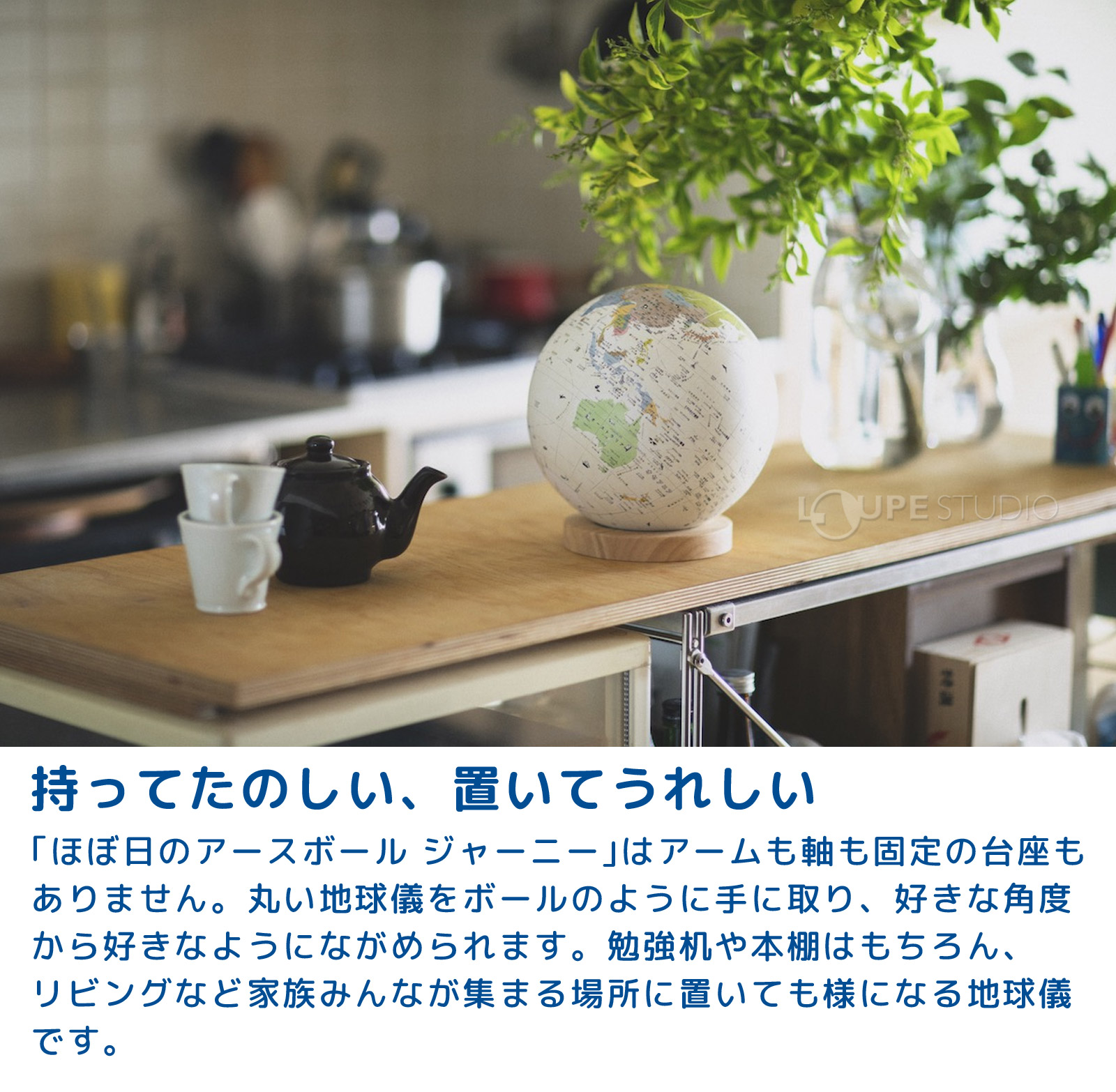 持ってたのしい、置いてうれしい 