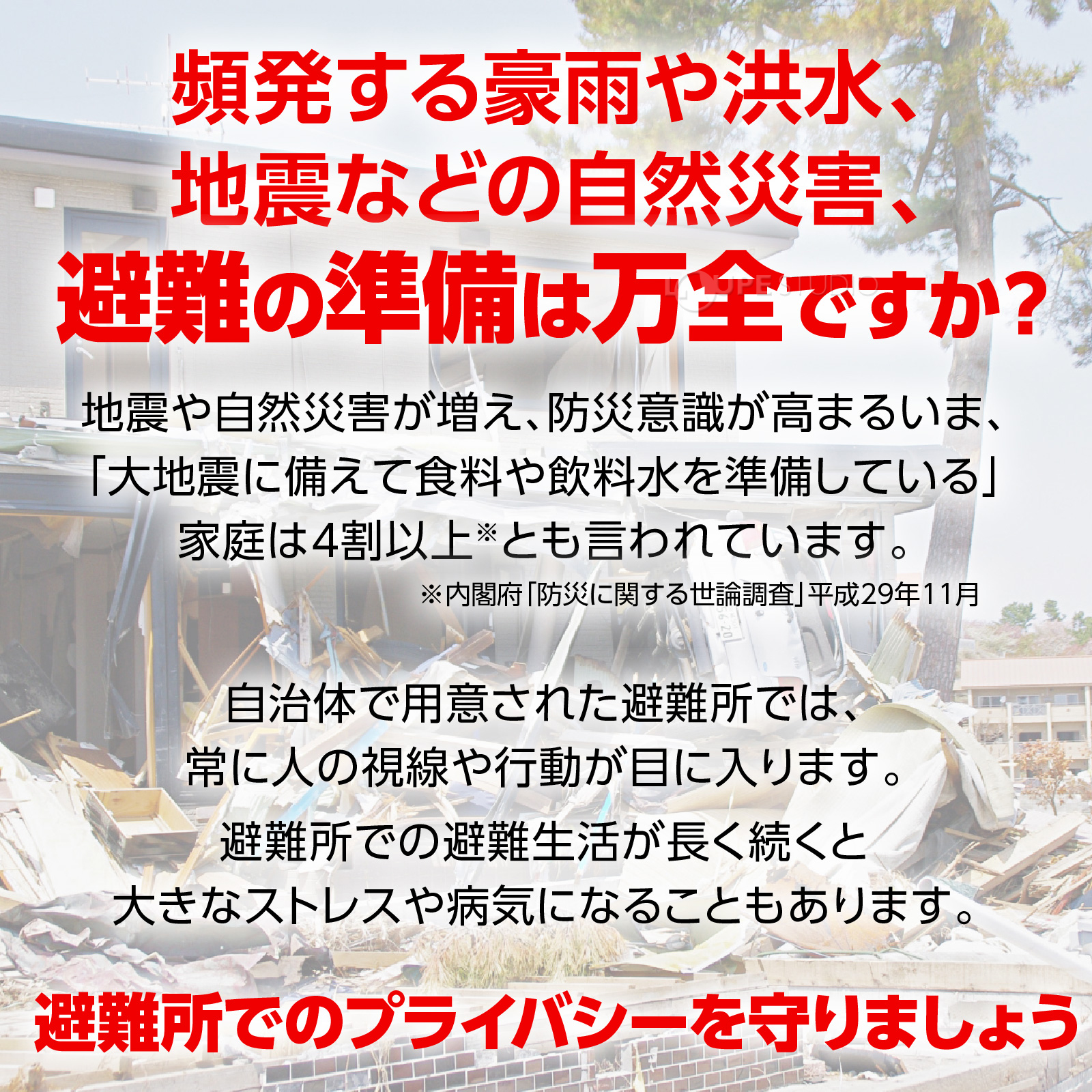 避難の準備は万全ですか？ 
