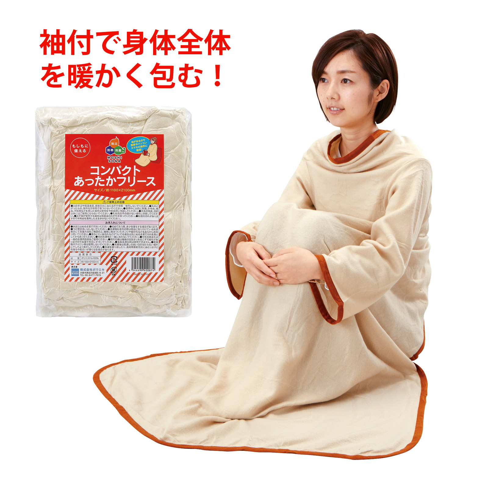 コンパクトあったかフリース 袖付き 防災グッズ コンパクト 災害時 防寒 防風 非常時 備蓄 地震 緊急時 冬 寒い 暖かい ゆったり ビッグサイズ