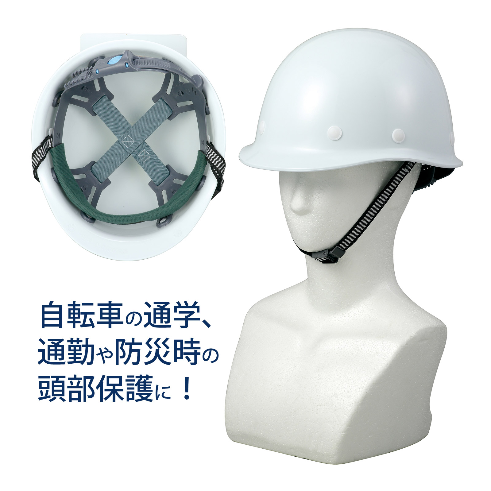 ヘルメット 防災 自転車 通学 通勤 学校 乗り物 頭 保護 守る シンプル 白 ホワイト 頭囲 55〜60cm アーテック こども 小学生 中学生 大人