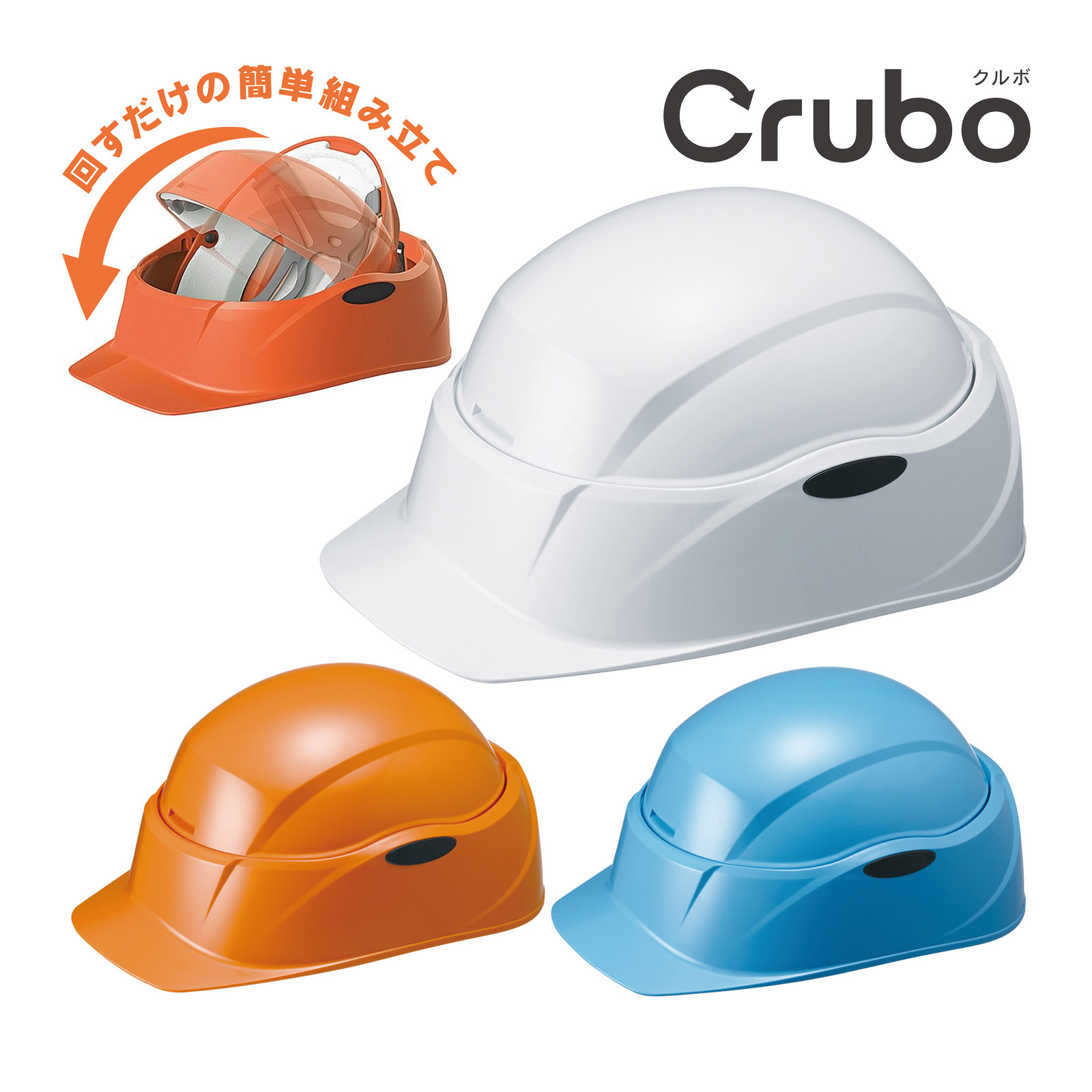 回転式ヘルメット Crubo130 防災 頭 保護 守る コンパクト 収納 持ち運び 現場 備蓄 シンプル 白 青 こども 大人 飛来 落下物用 墜落時保護用