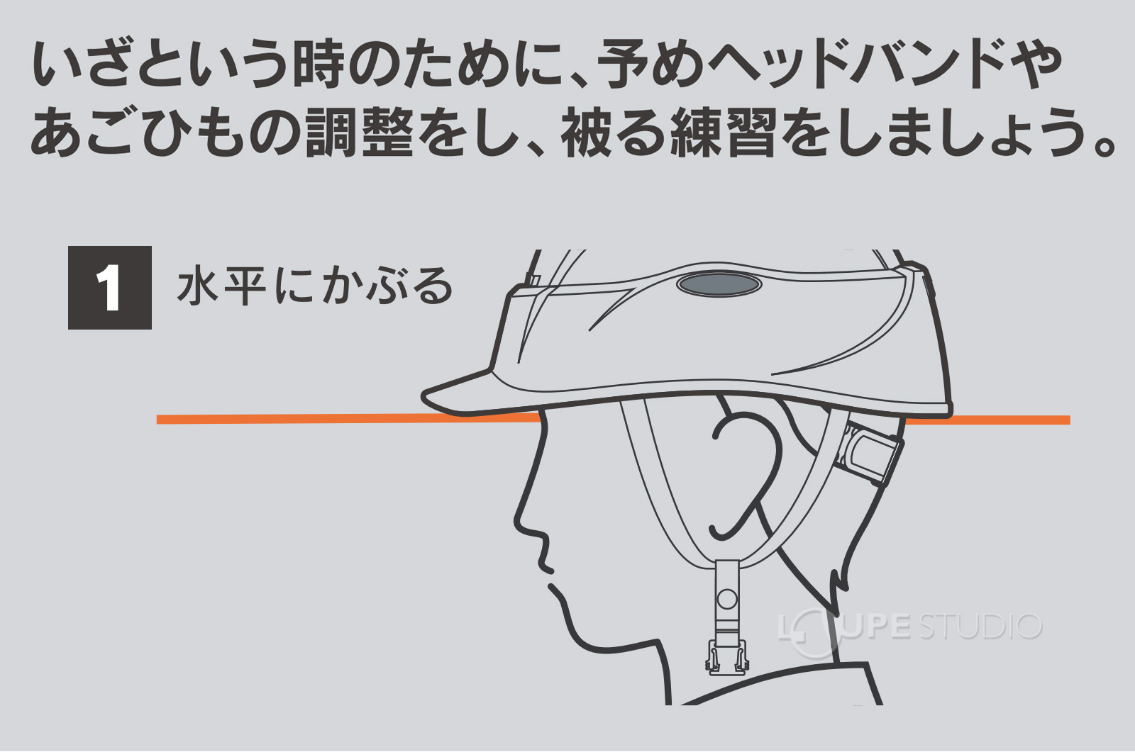 被る練習をしましょう 