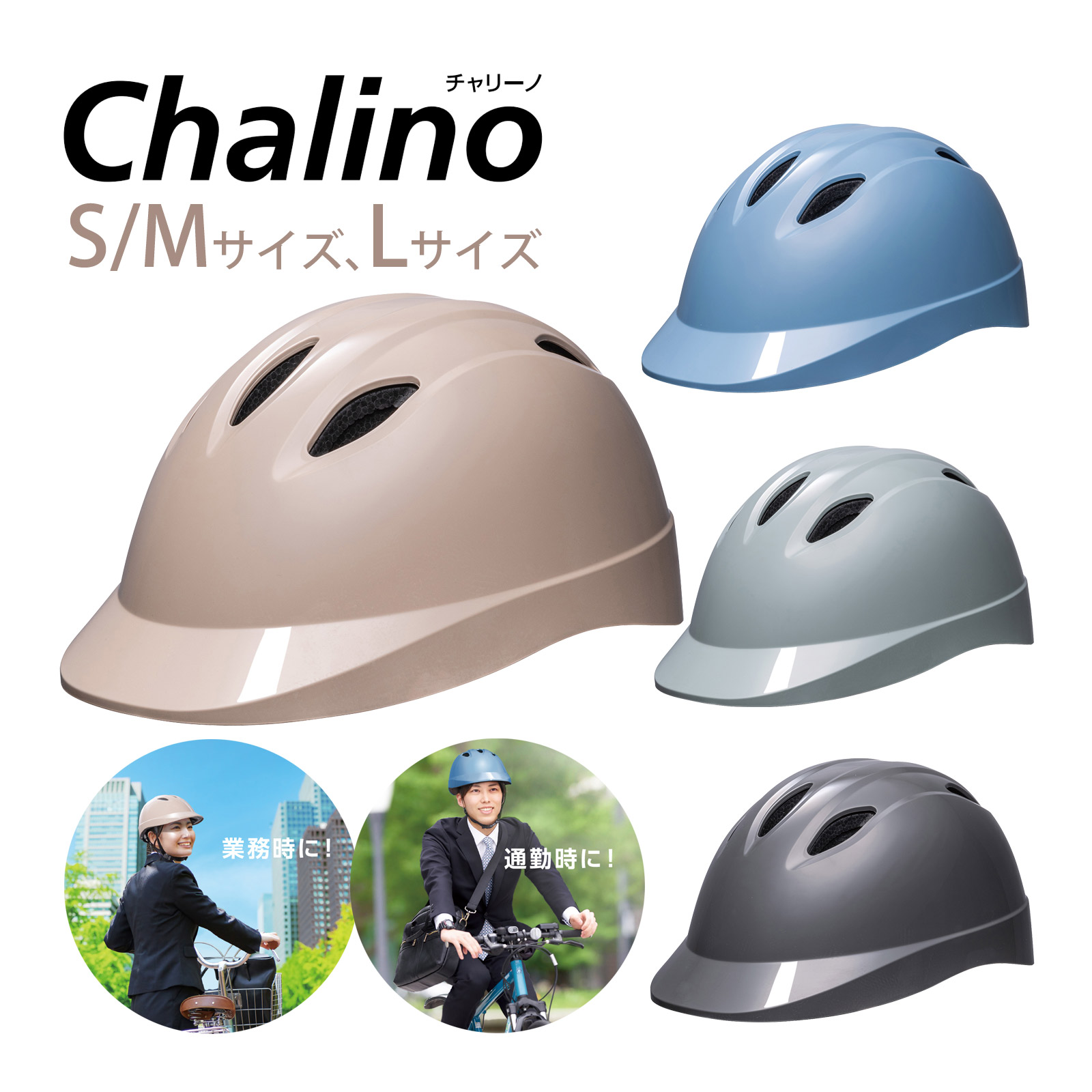 自転車用 ヘルメット Chalino 防災 通学 通勤 学校 乗り物 頭 保護 守る シンプル アーテック こども 小学生 中学生 大人 S/M L