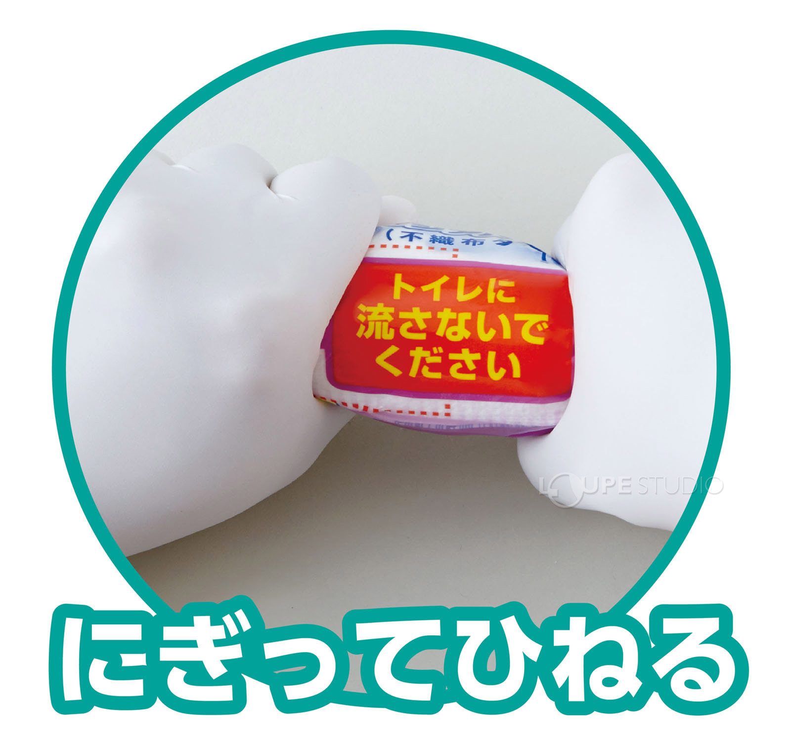 にぎってひねる 