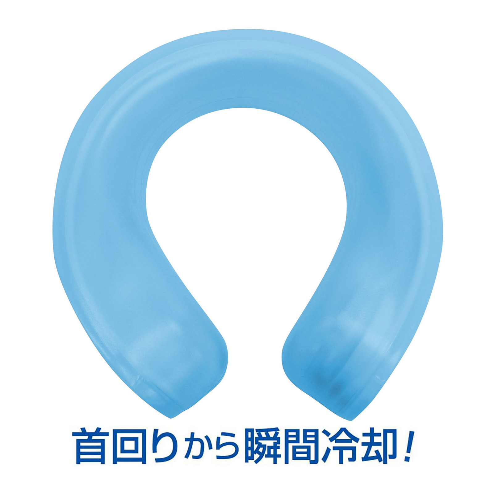 U-COOL[ユークール] ハンズフリーアイスパック ブルー 冷却グッズ 首 冷やす ネック クールダウン 氷嚢 熱中症予防 夏 暑さ対策 エコ アウトドア 
