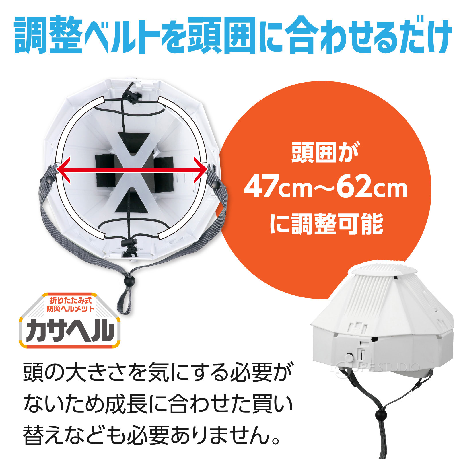 調整ベルトを頭囲に合わせるだけ 