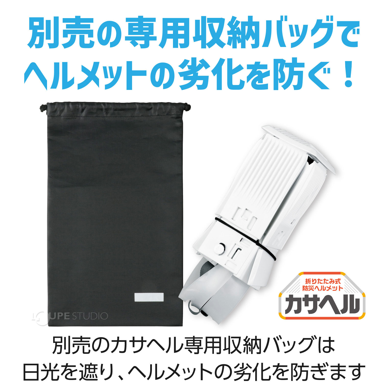 別売の専用収納バッグでヘルメットの劣化を防ぐ! 