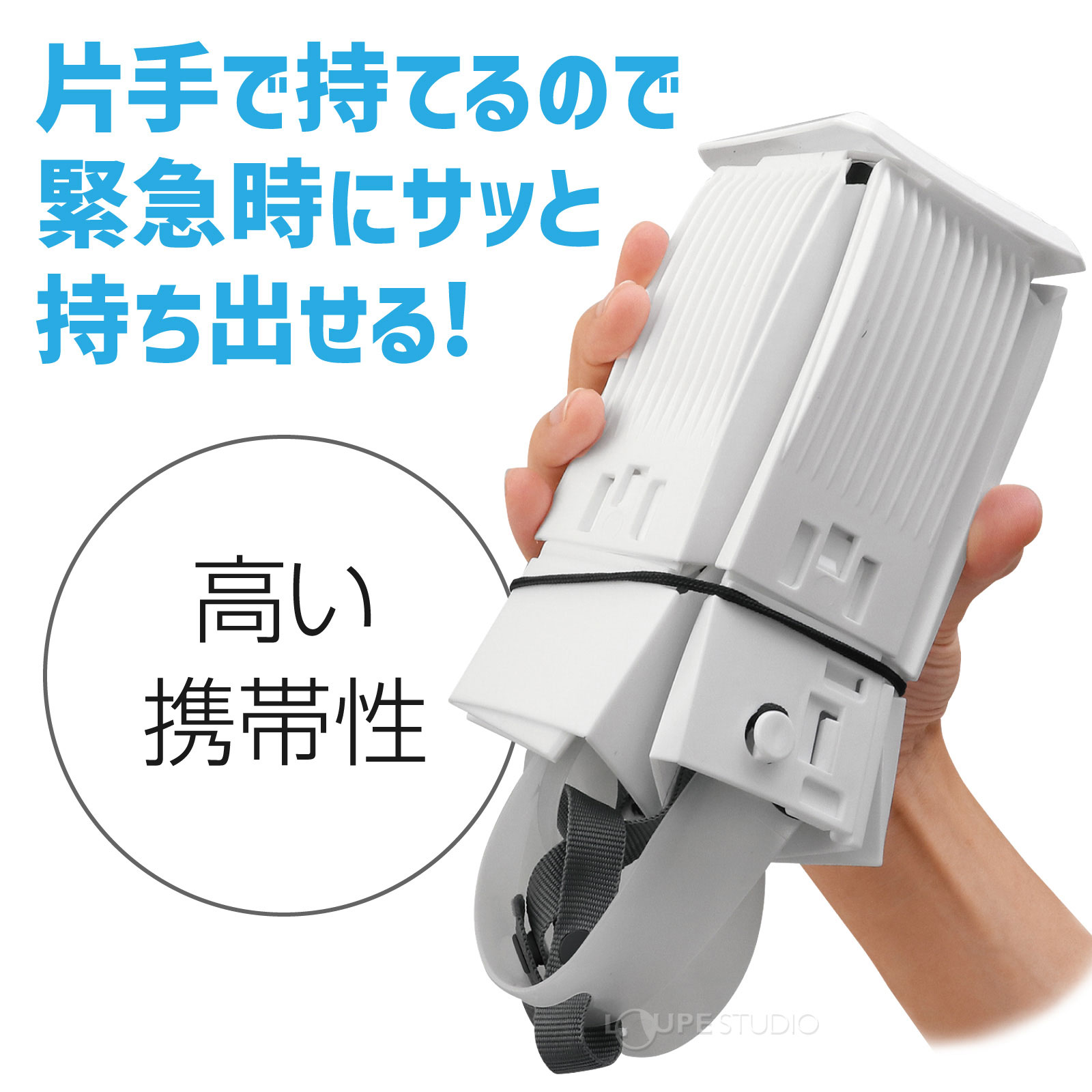 片手で持てるので緊急時にサッと持ち出せる 